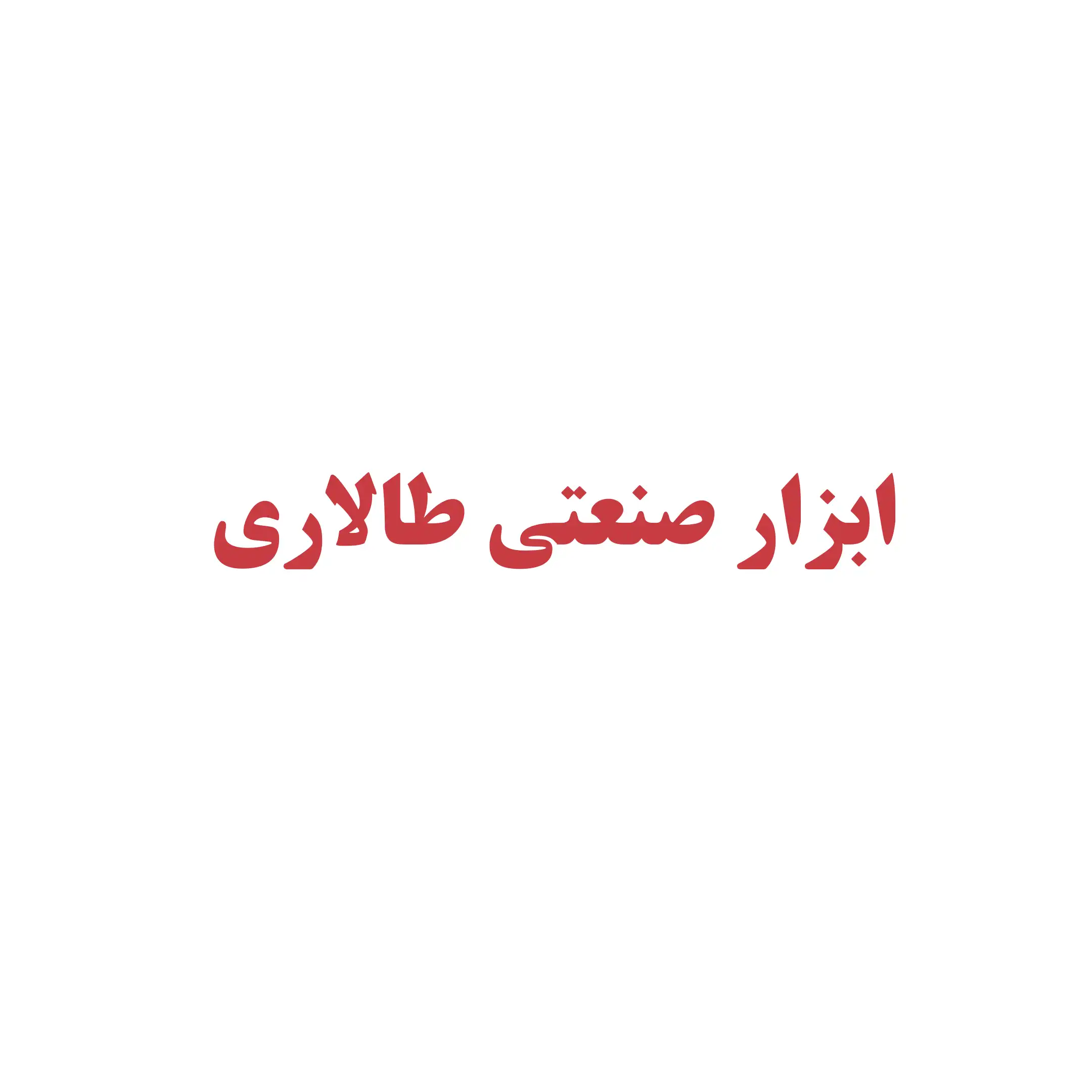ابزار طالاری  