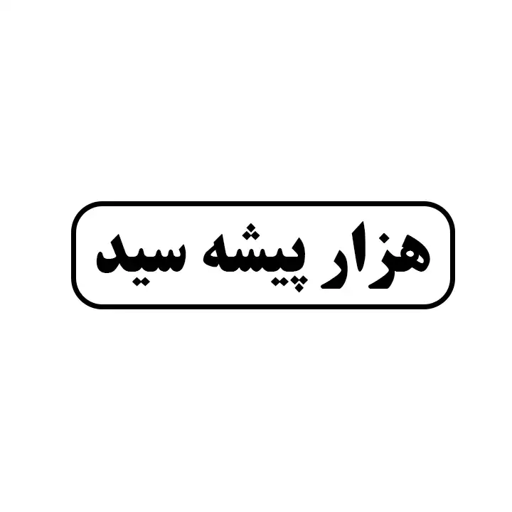 هزارپیشه سید