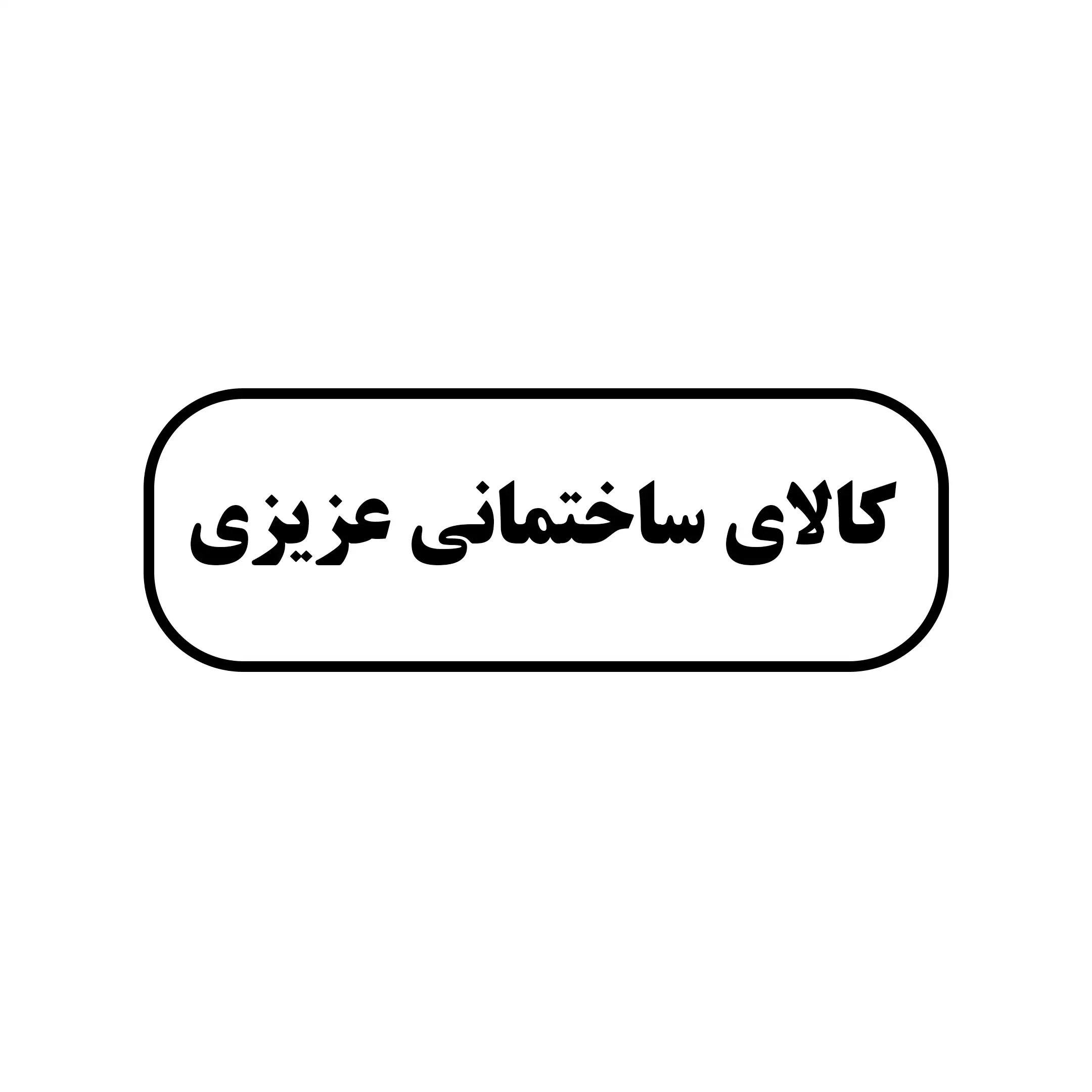 کالای ساختمانی عزیزی 