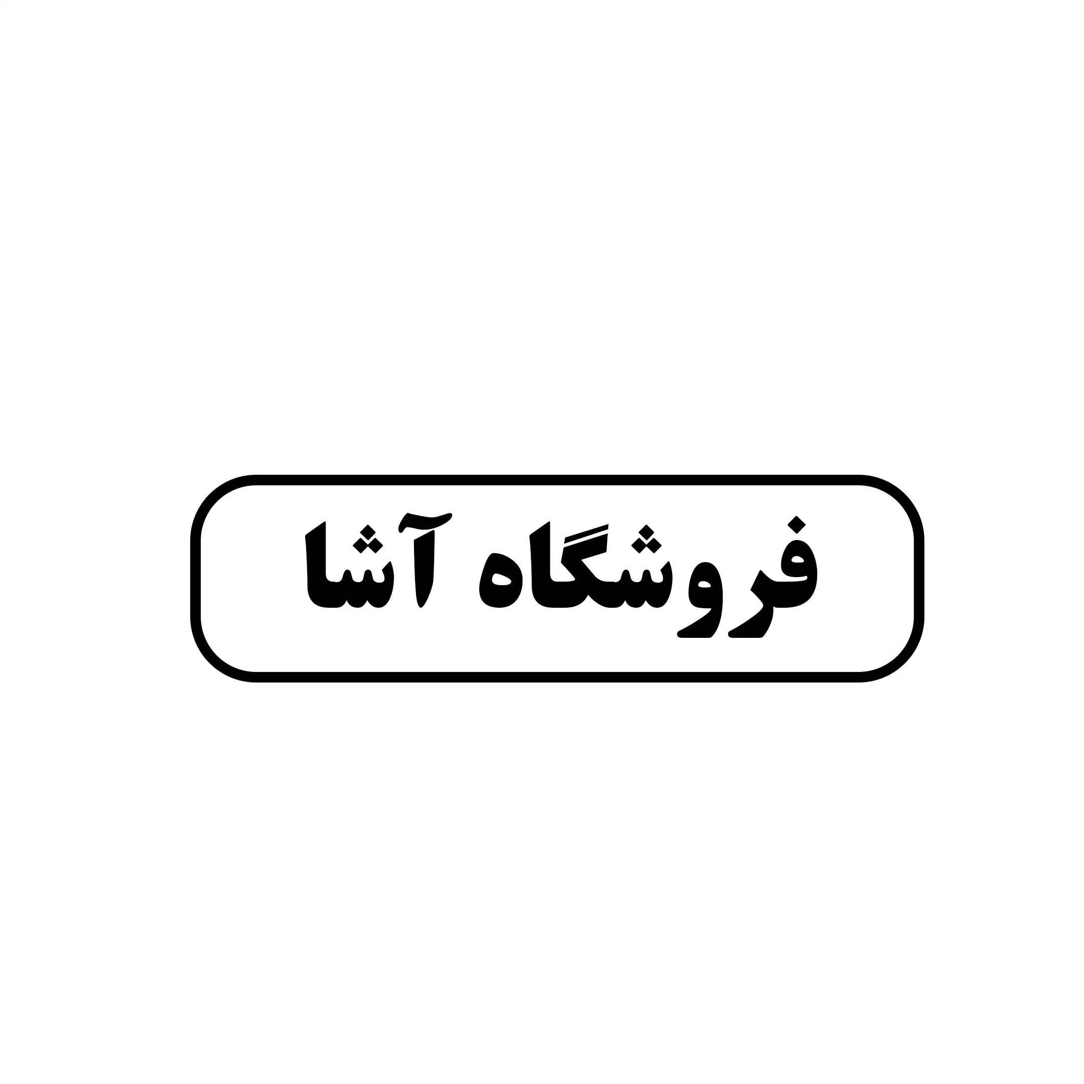 آشا