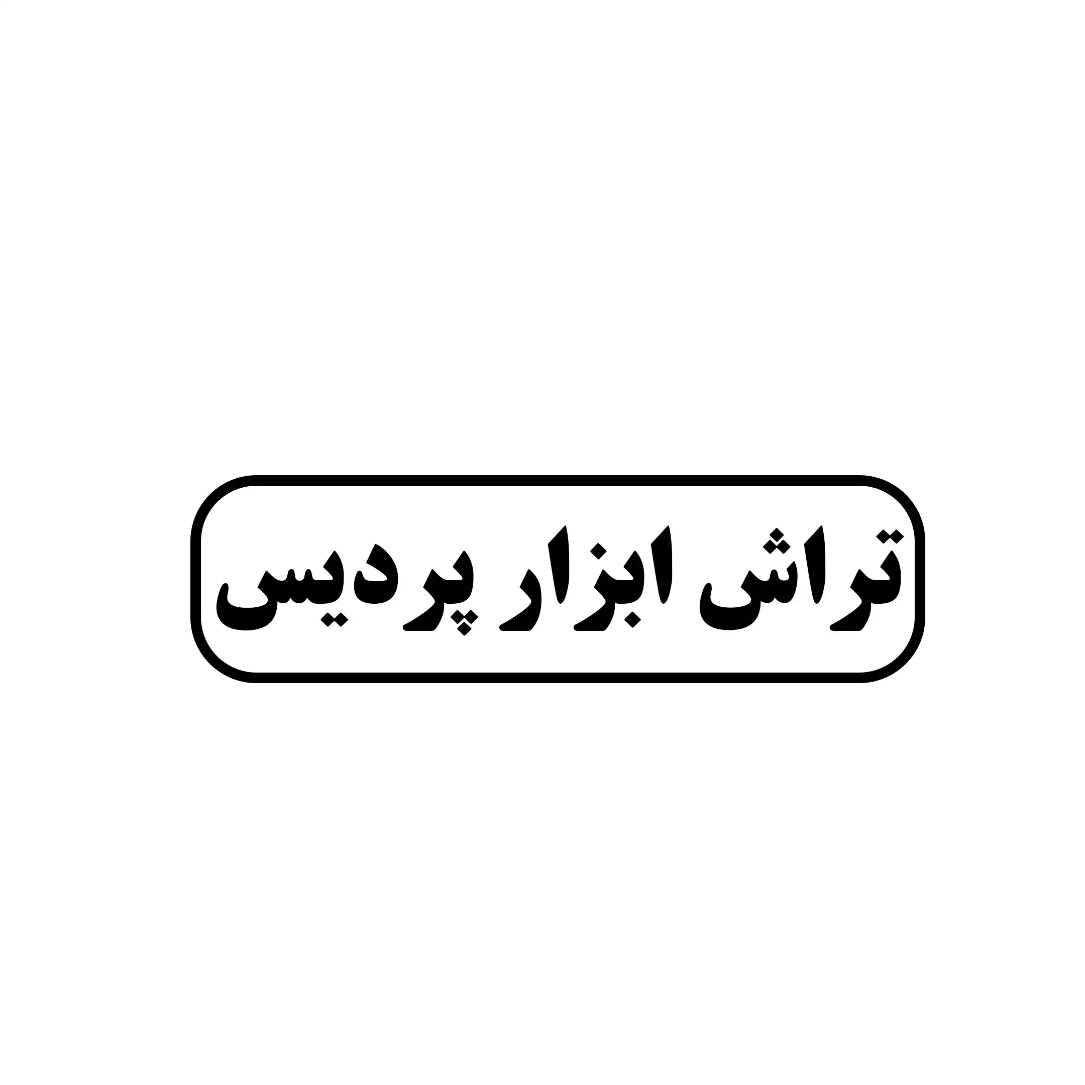 پردیس 