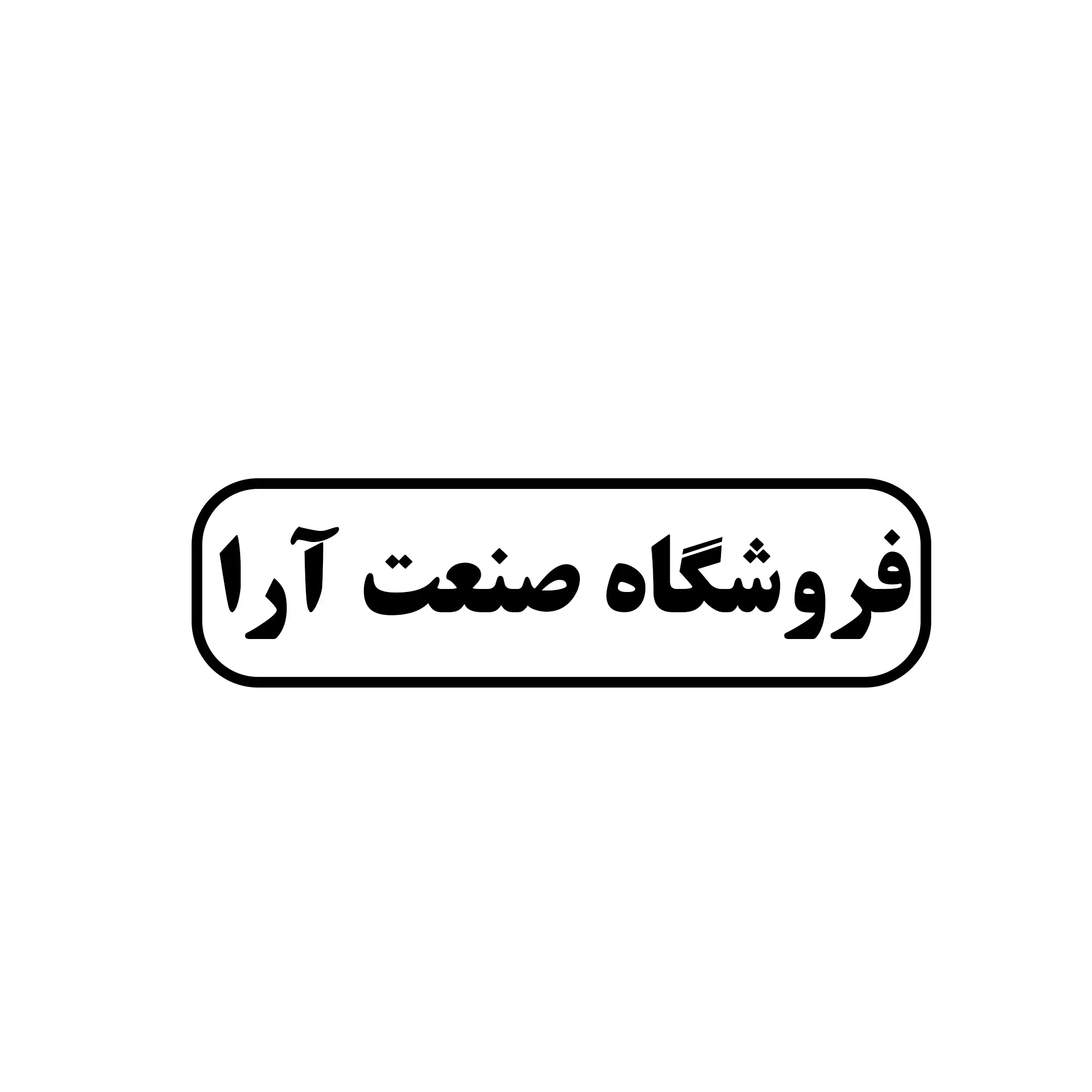 صنعت آرا 