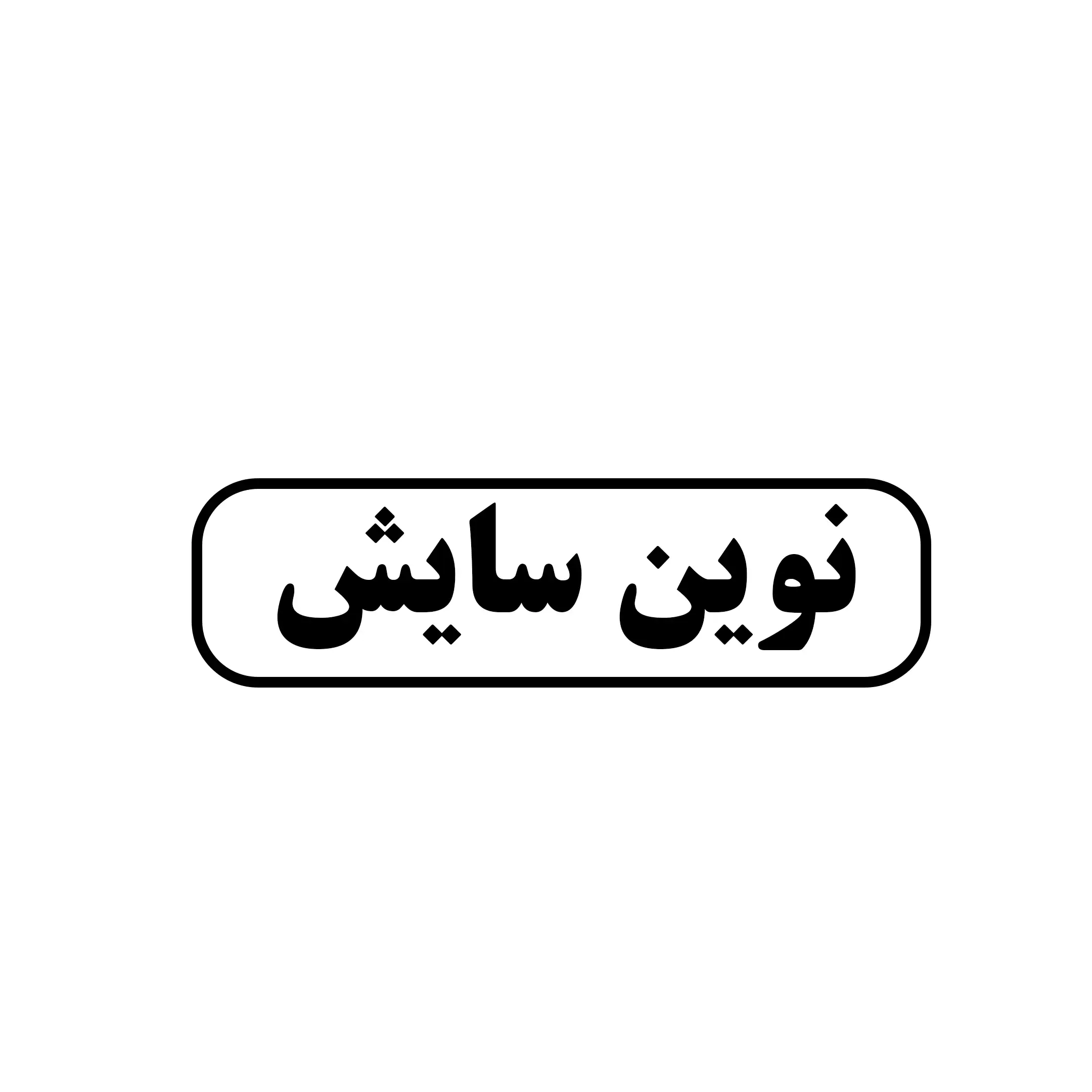 نوین سایش 