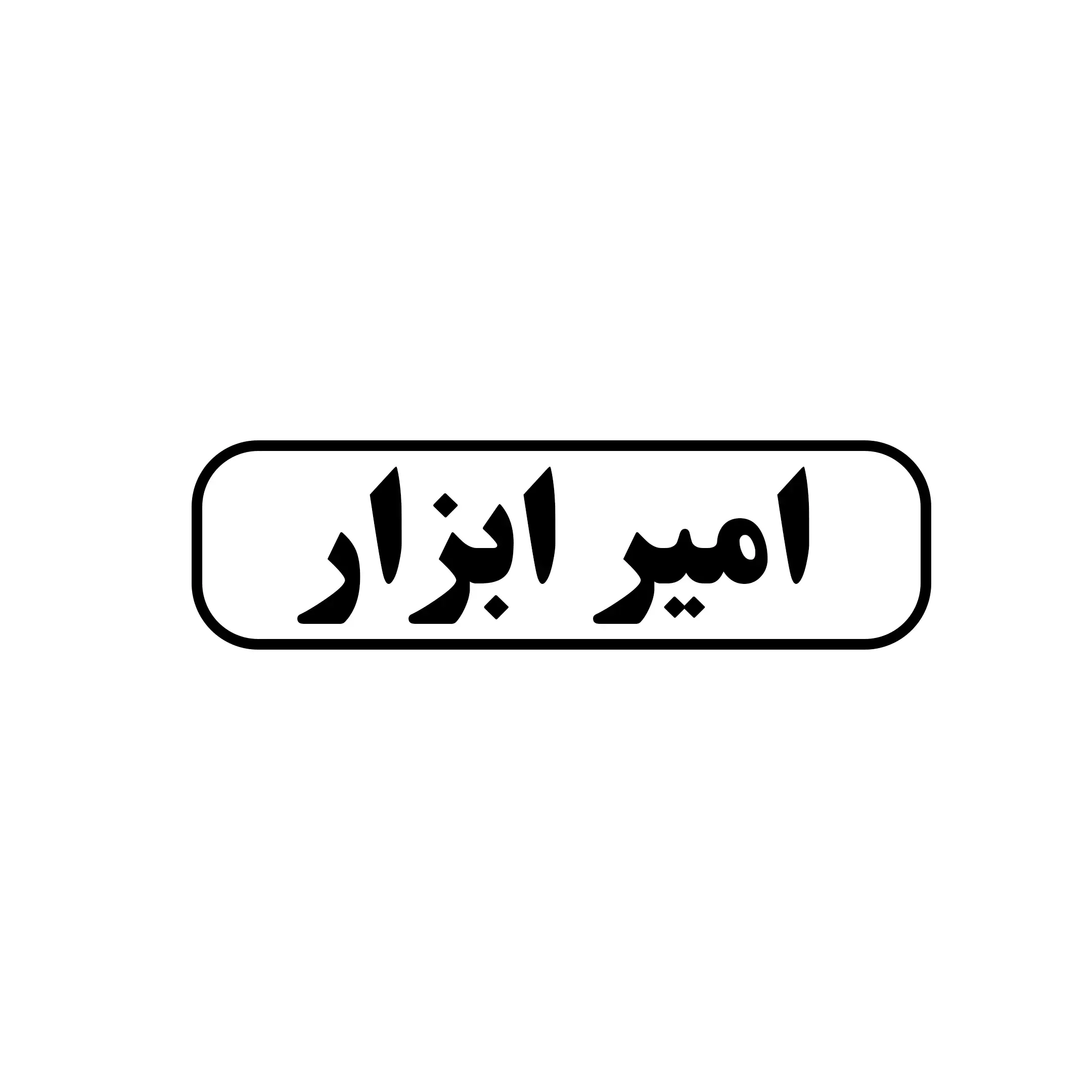 امیر ابزار 