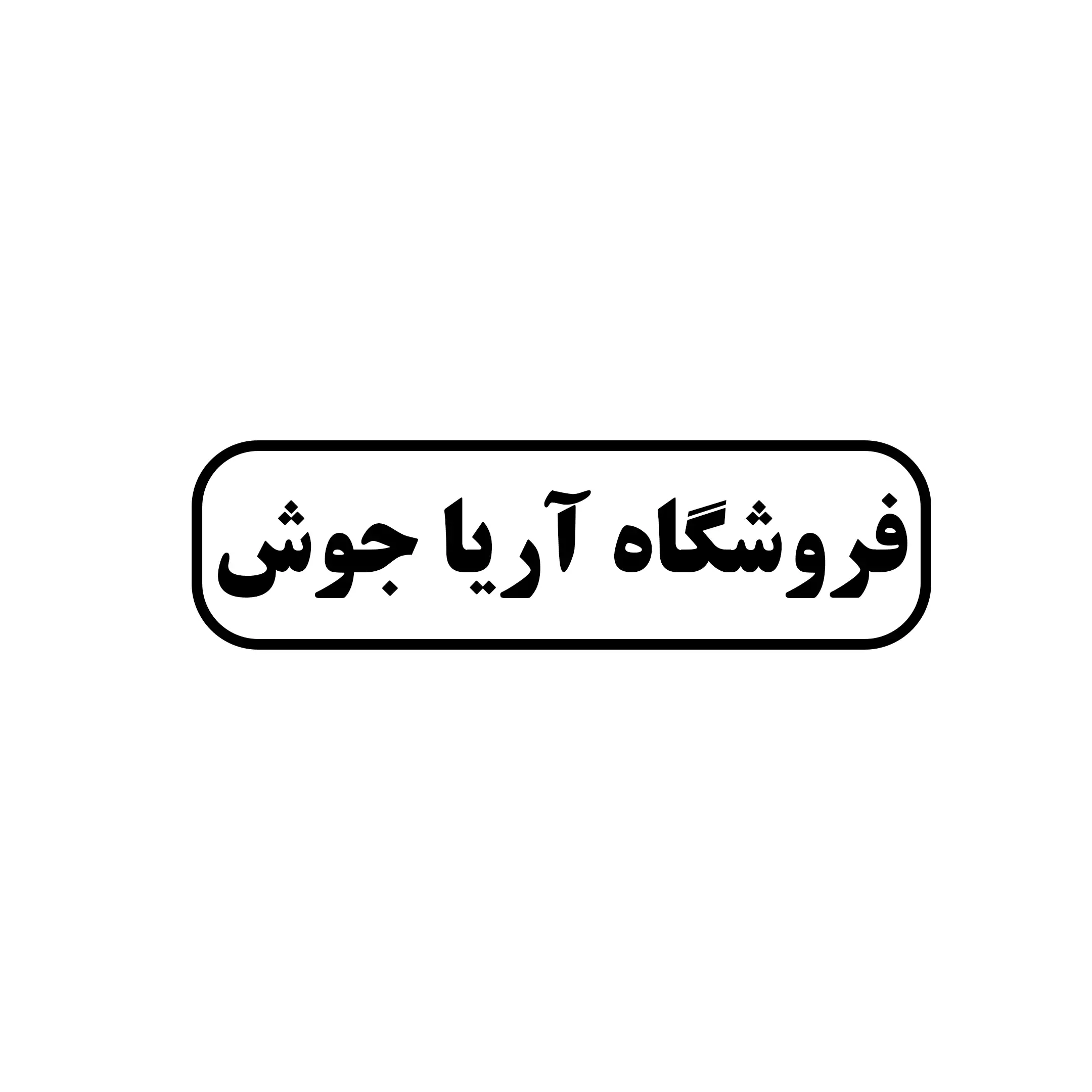 آریا جوش 