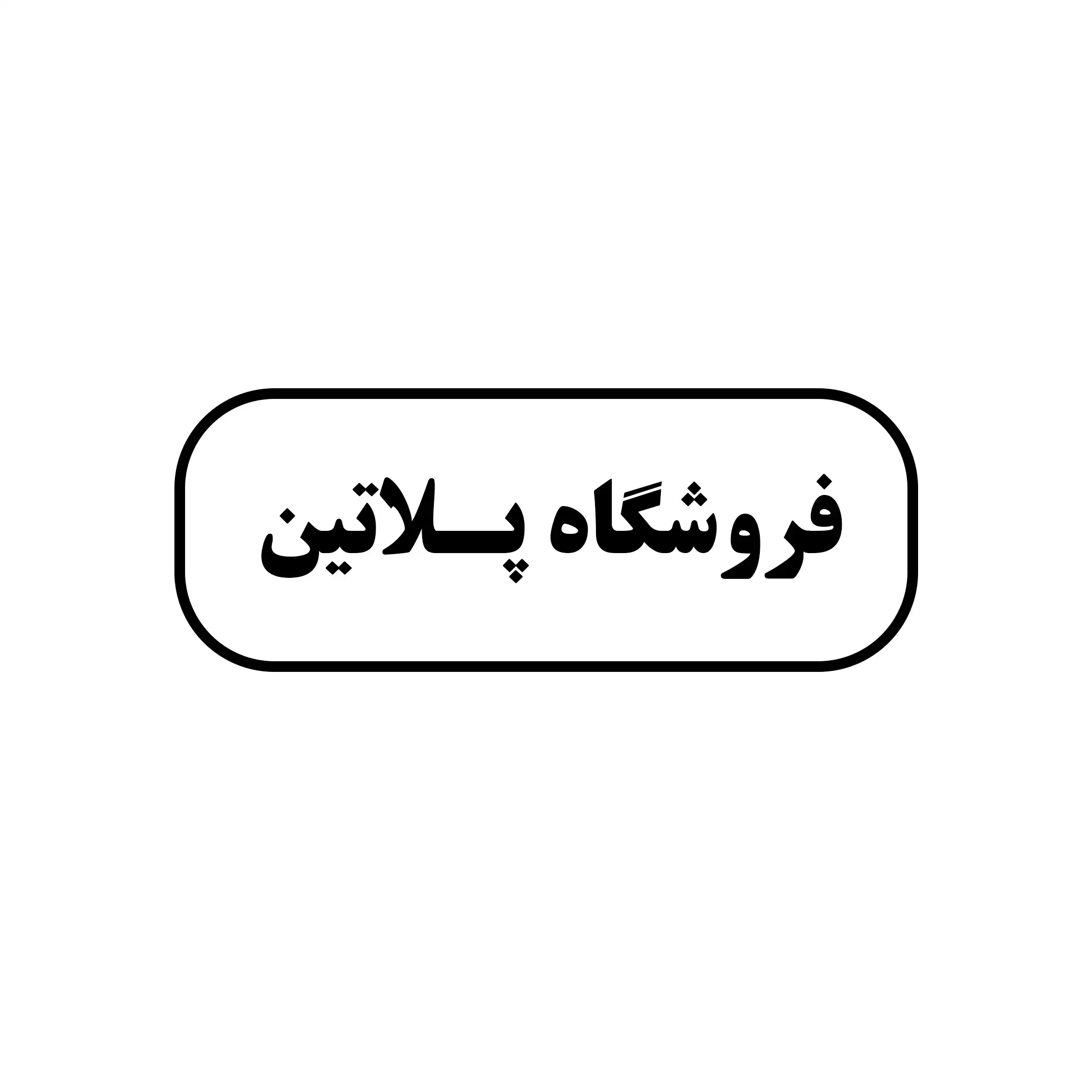 پلاتین