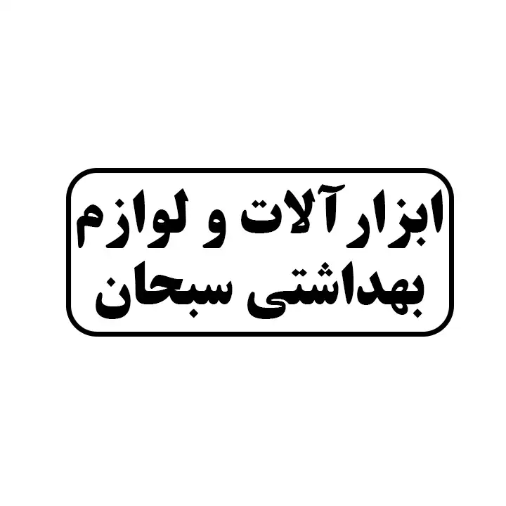 ابزارالات ولوازم بهداشتی سبحان