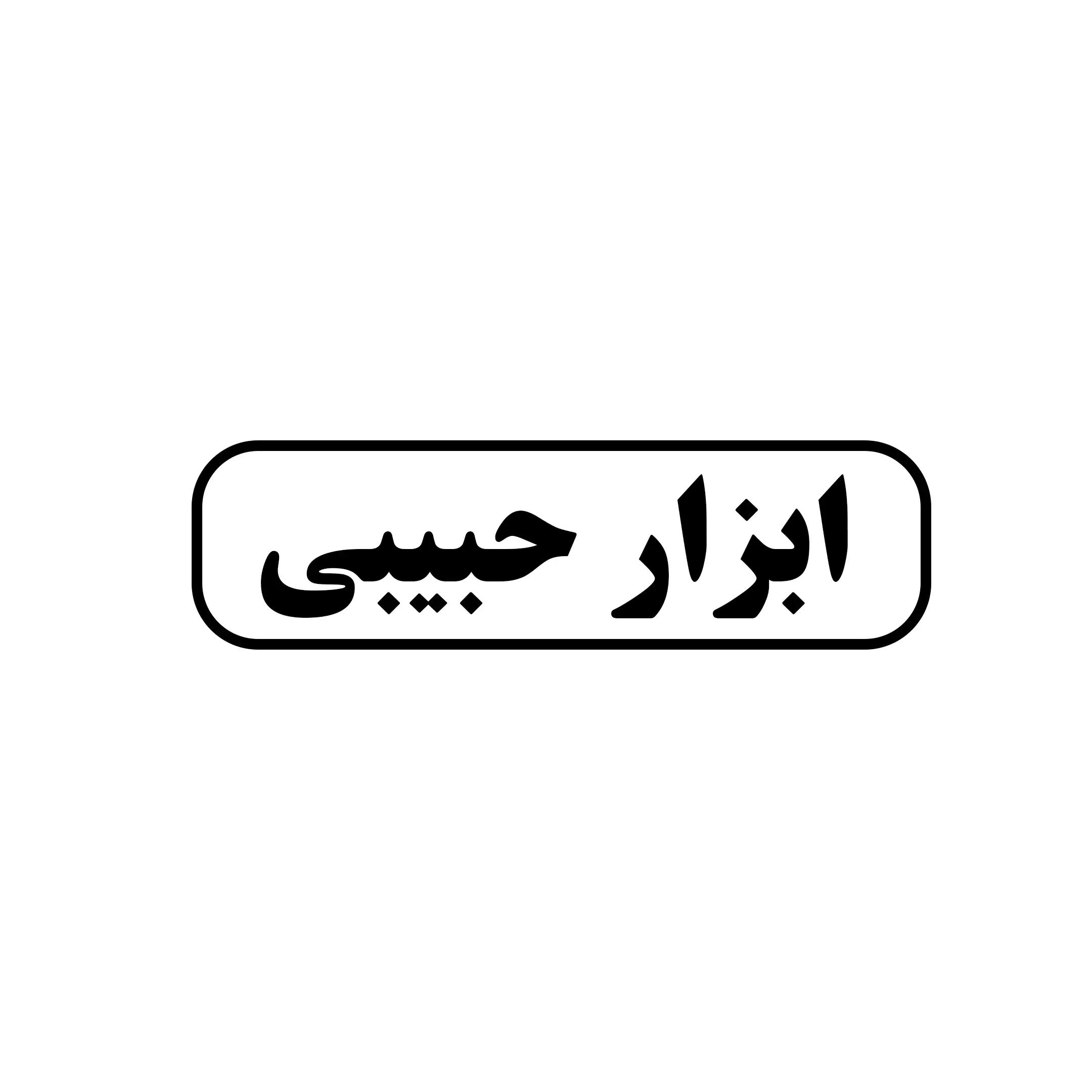 ابزار حبیبی