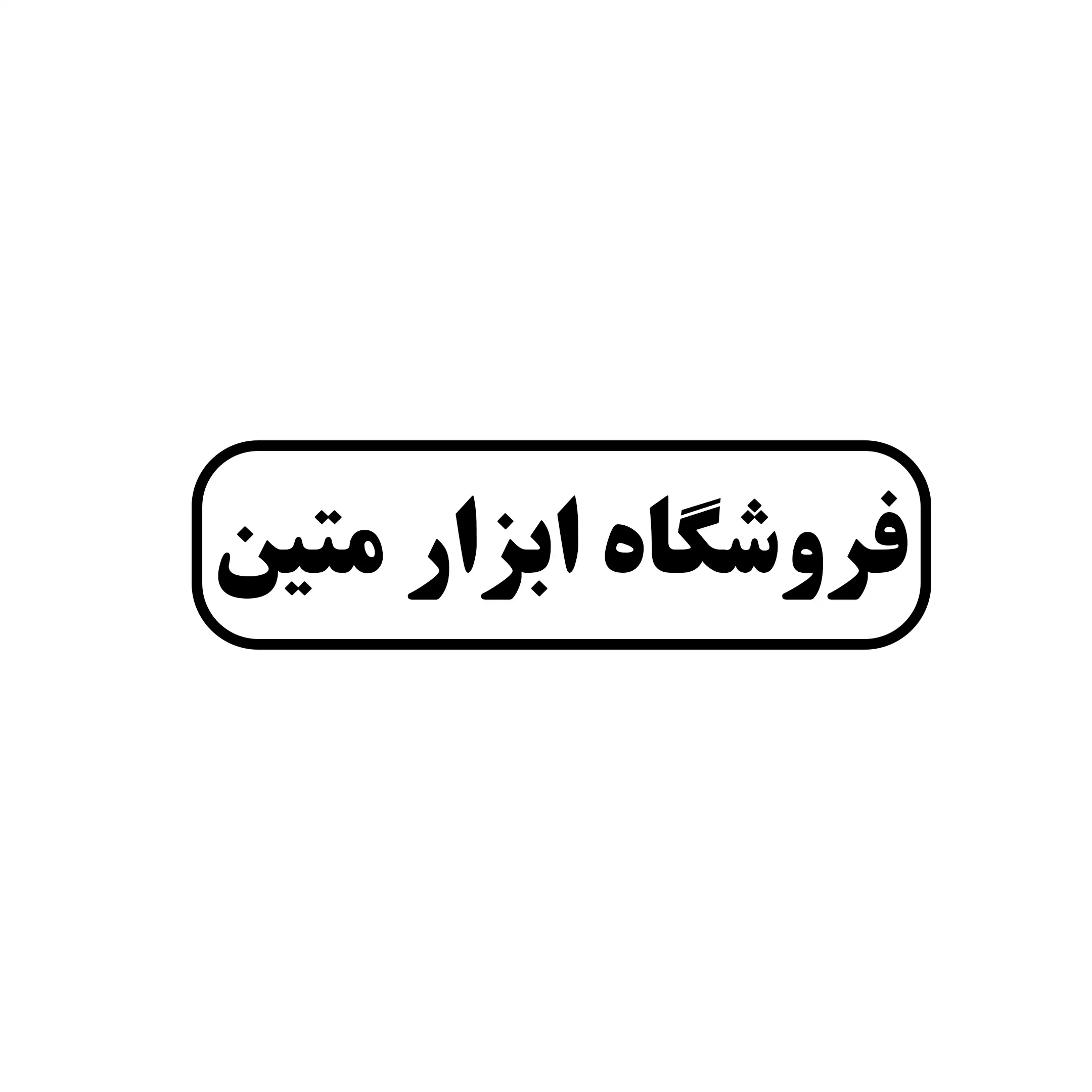 ابزار متین