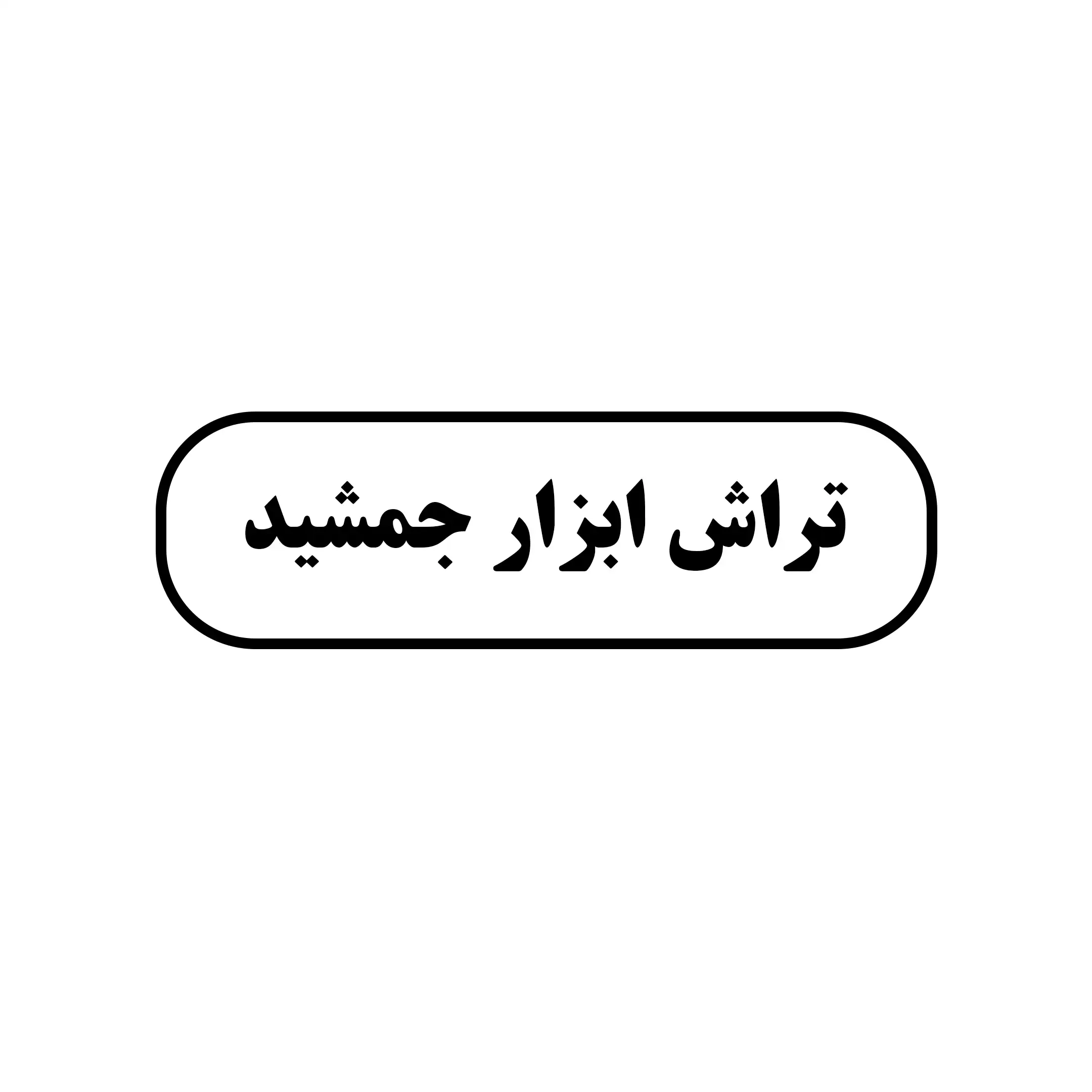 تراش ابزار جمشید 
