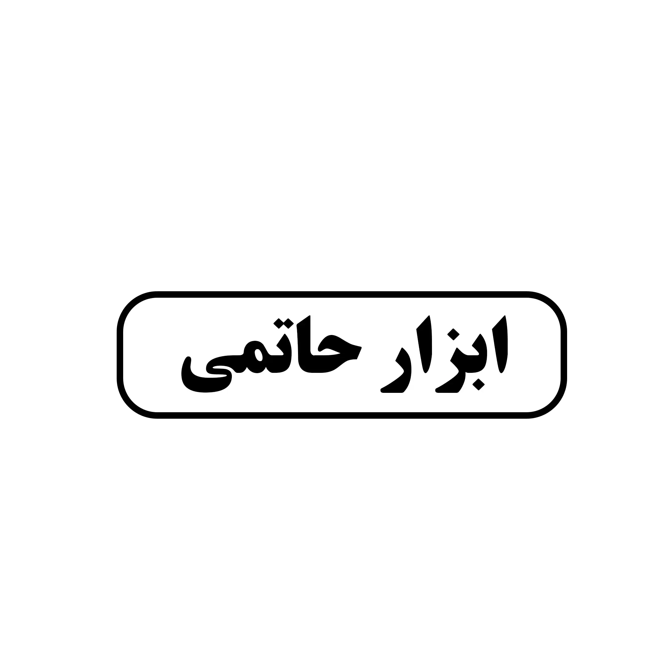 حاتمی 