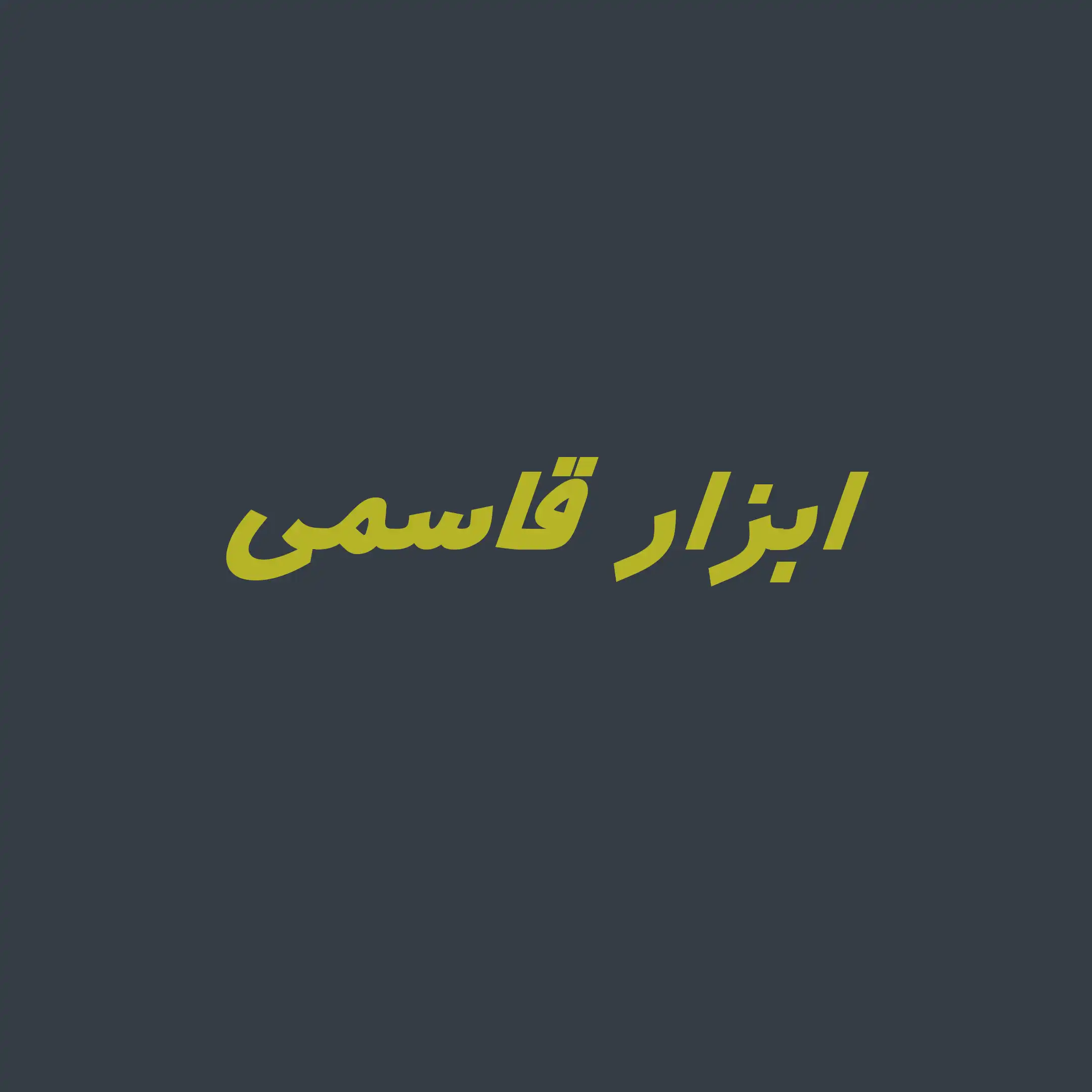 ابزار قاسمی 