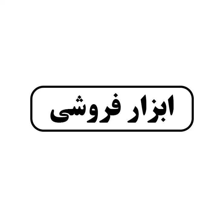 ابزار فروشی