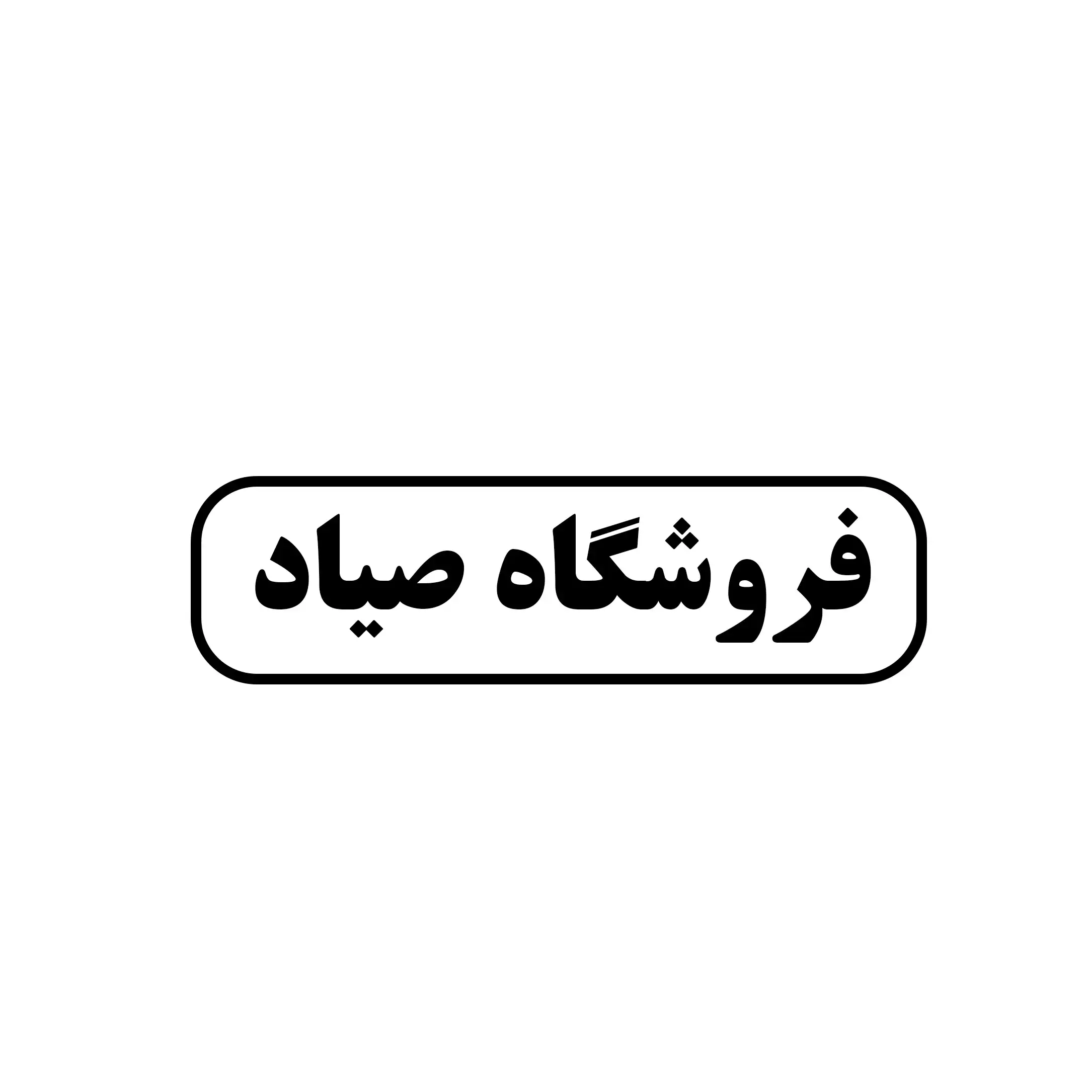 صیاد