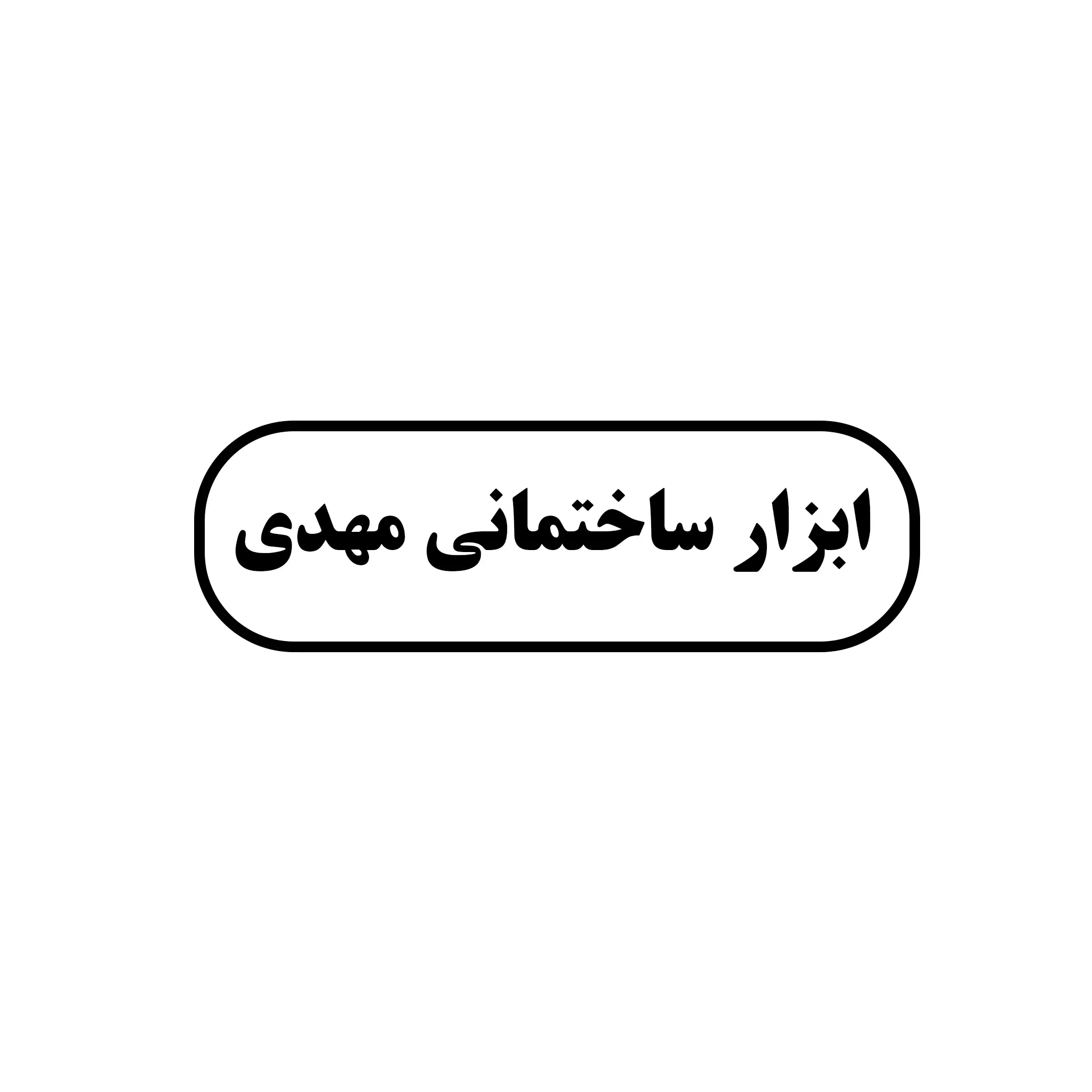 ابزار صنعتی مهدی 