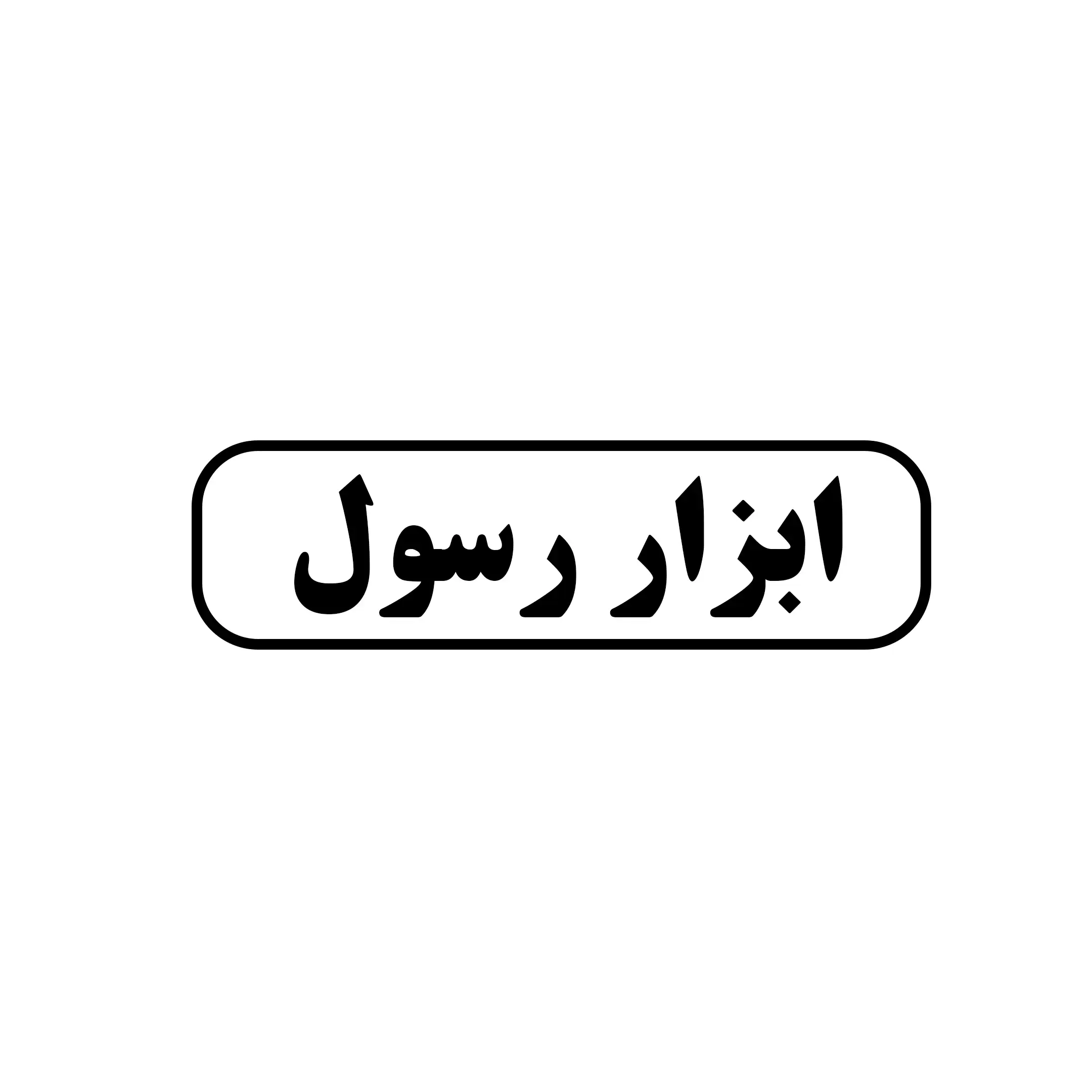 ابزار رسول 