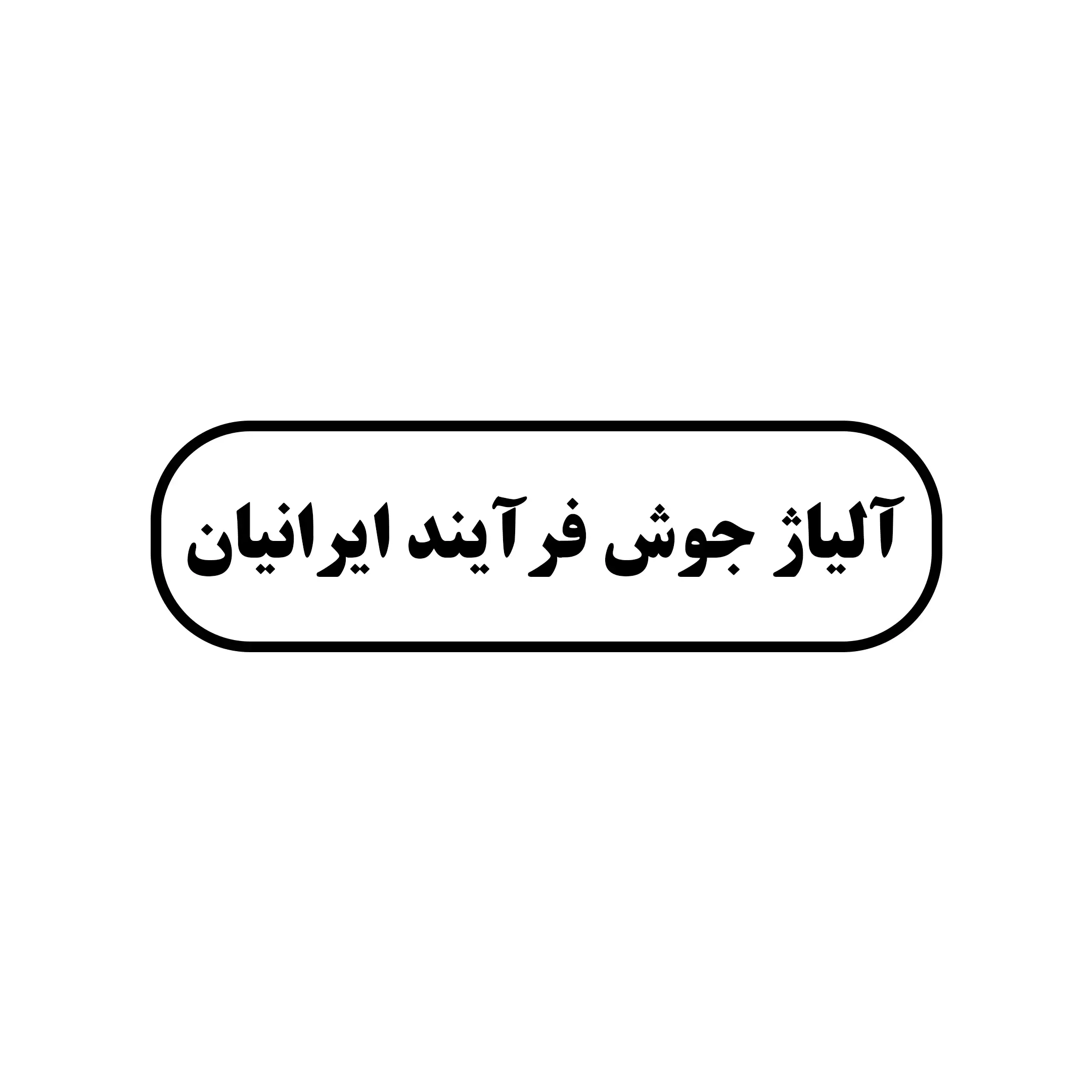 الیاژ جوش فرایند ایرانیان