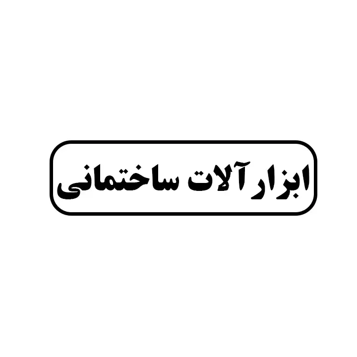 ابزارالات ساختمانی