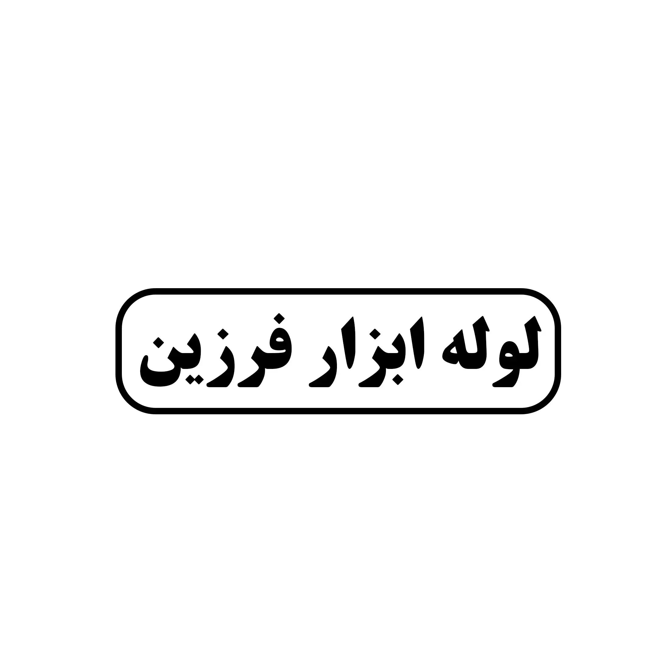 لوله ابزار فرزین