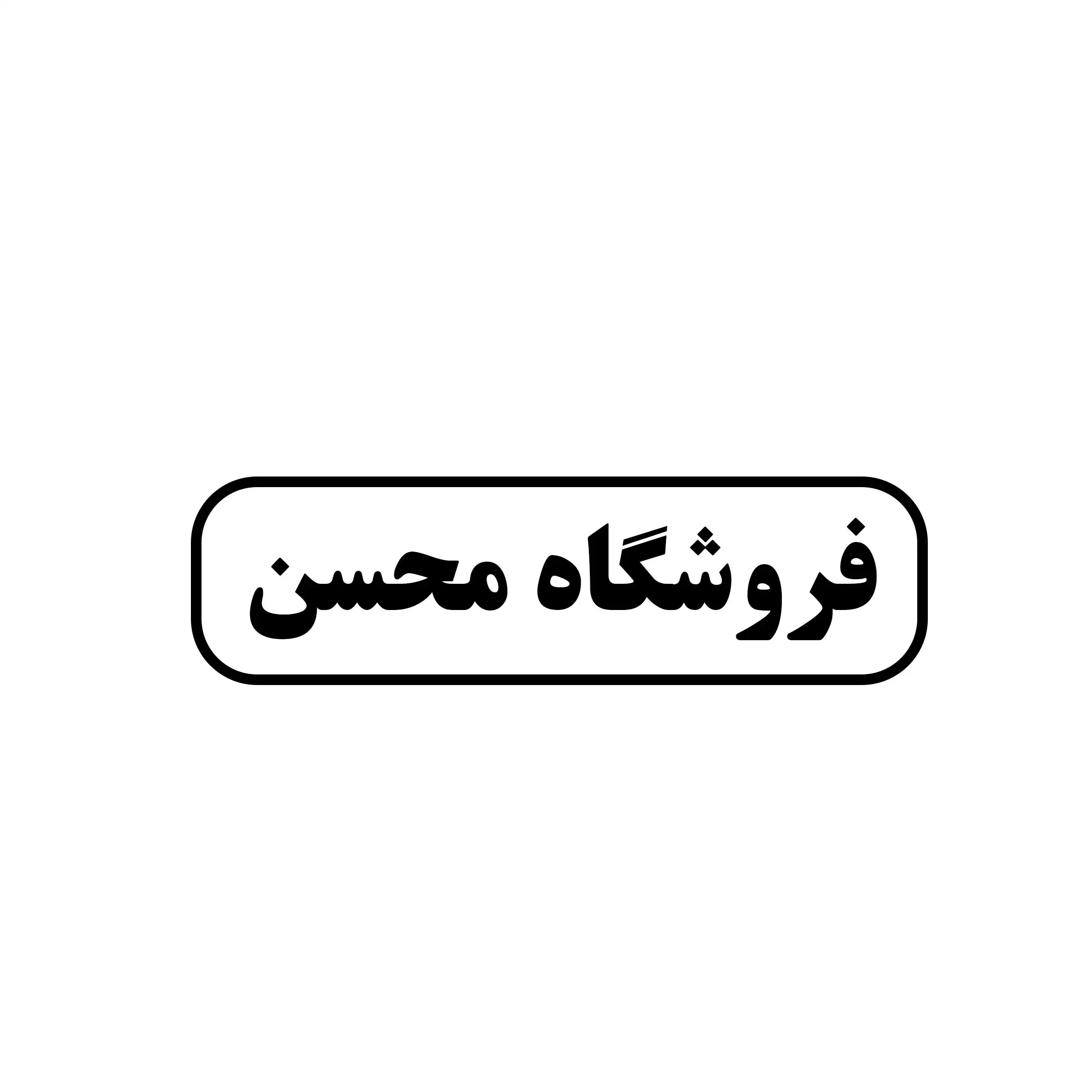 فروشگاه محسن