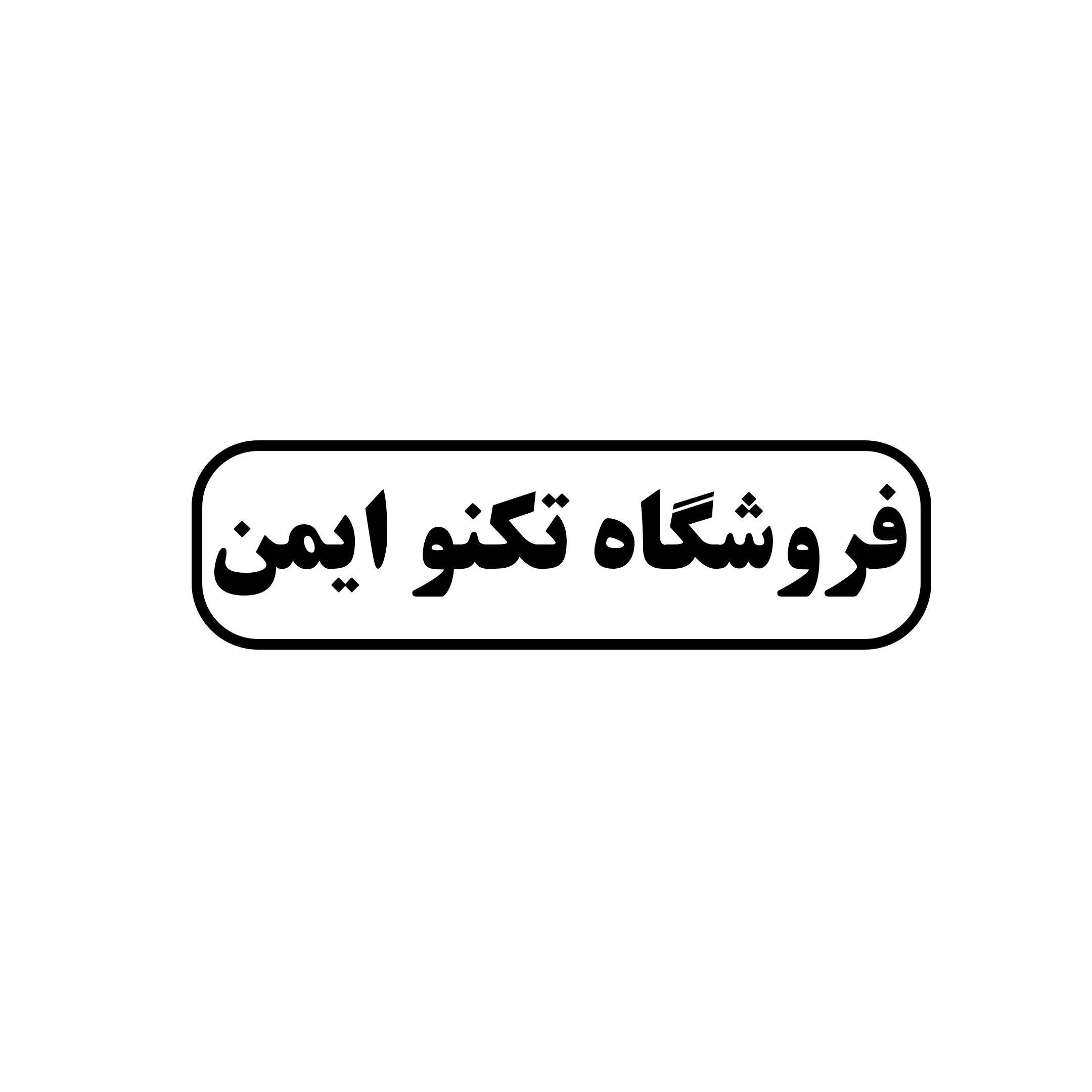 تکنو ایمن 