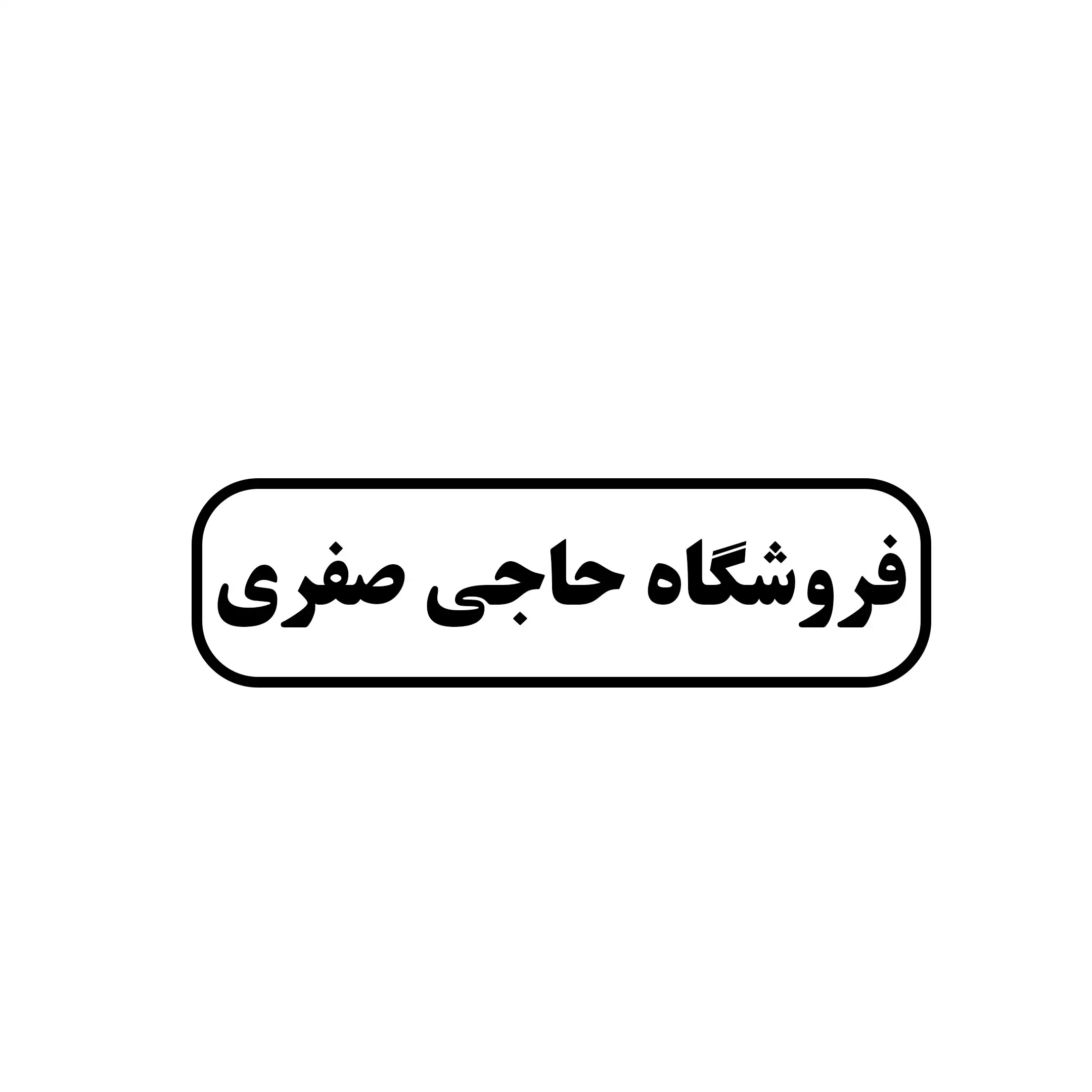 فروشگاه حاجی صفری