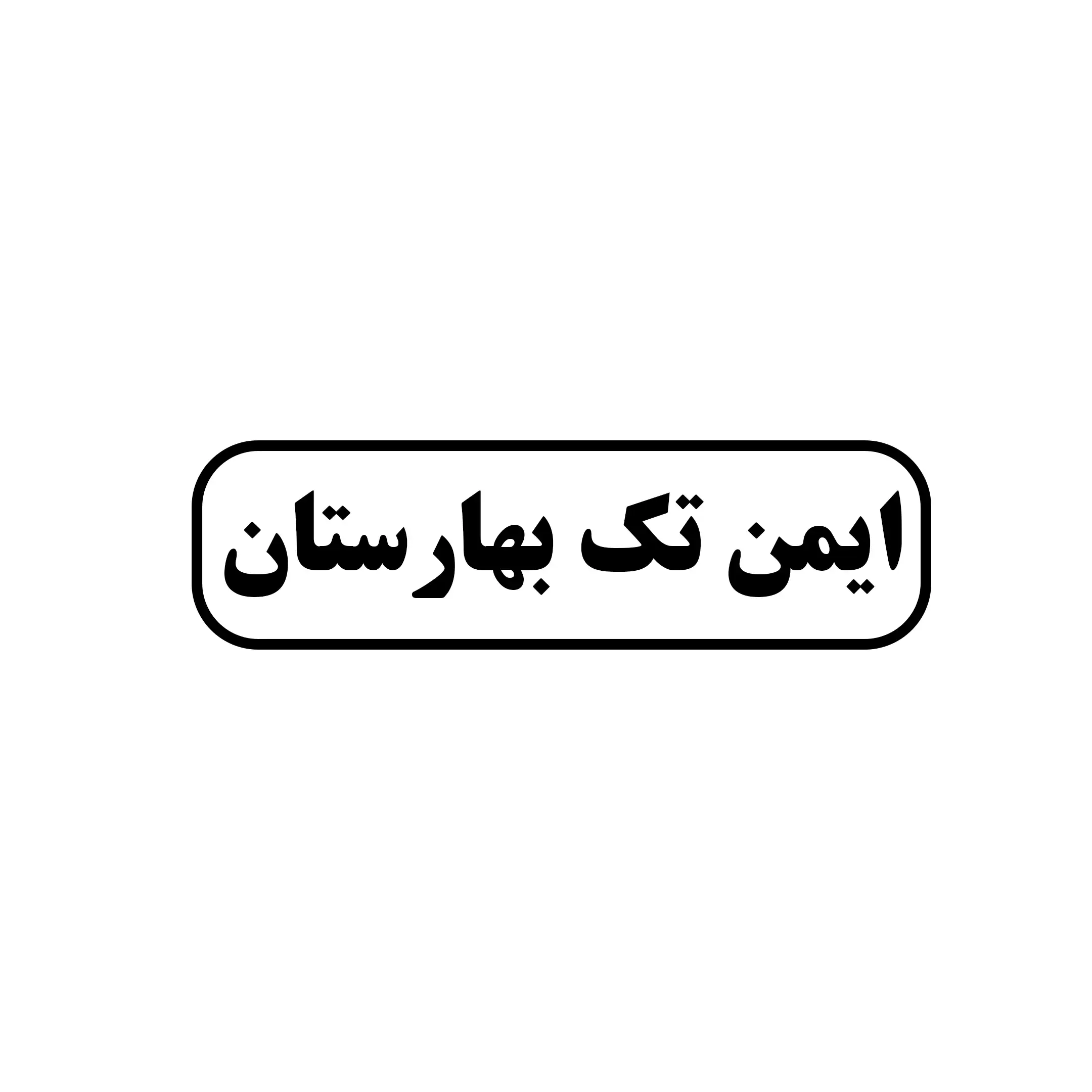 ایمن تک بهارستان 