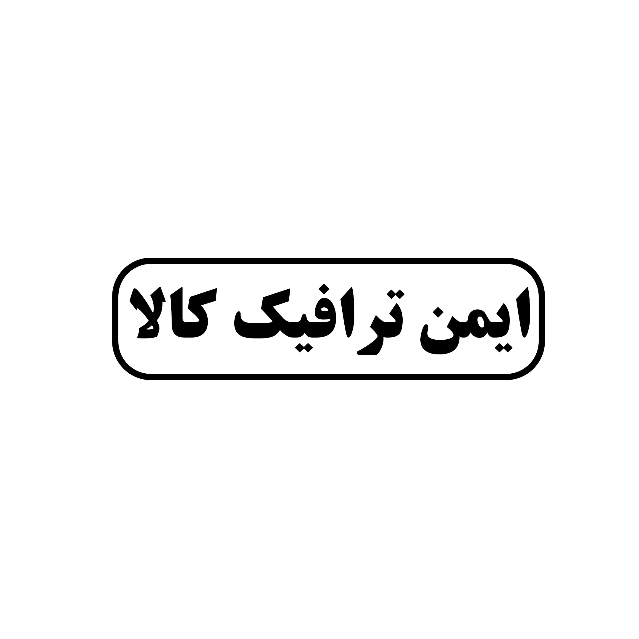 ایمن ترافیک کالا 