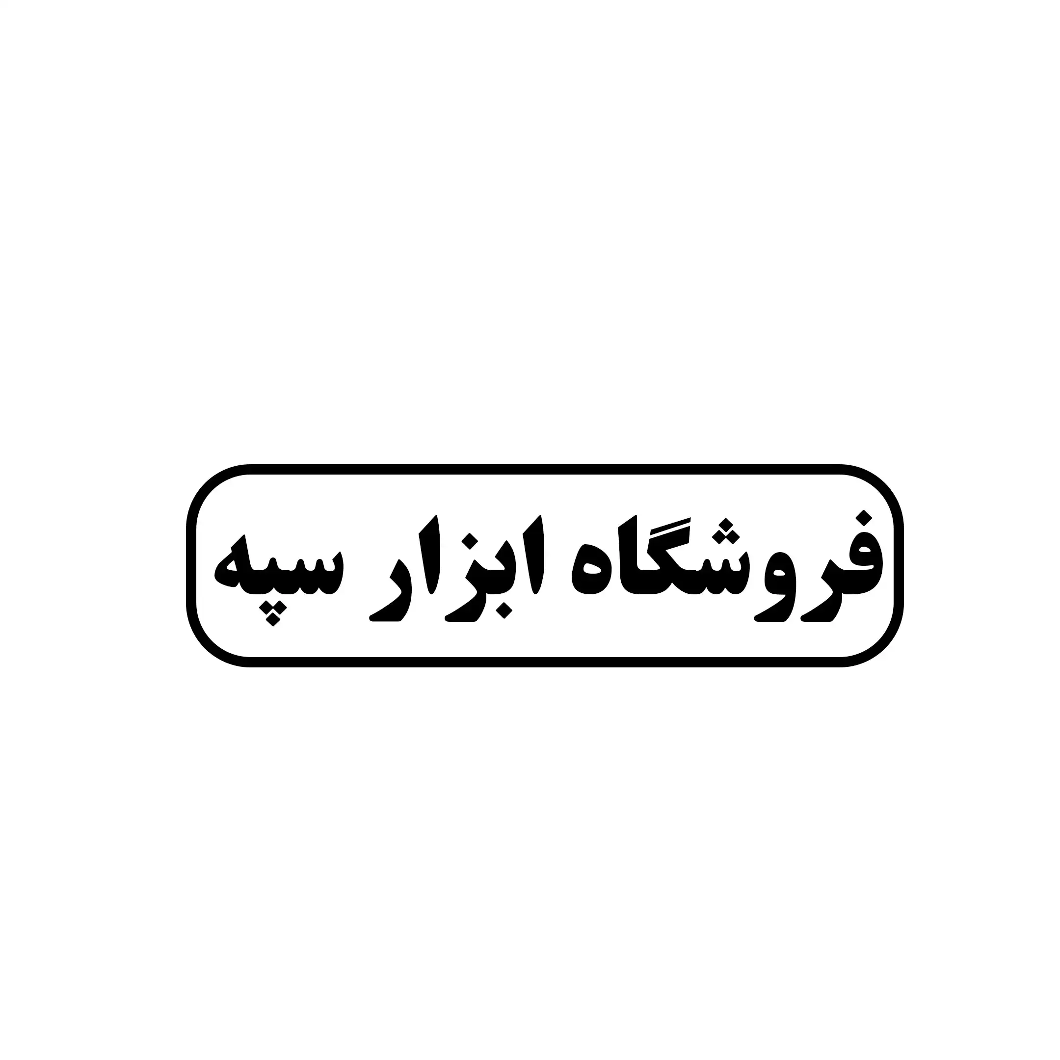 فروشگاه ابزار سپه 