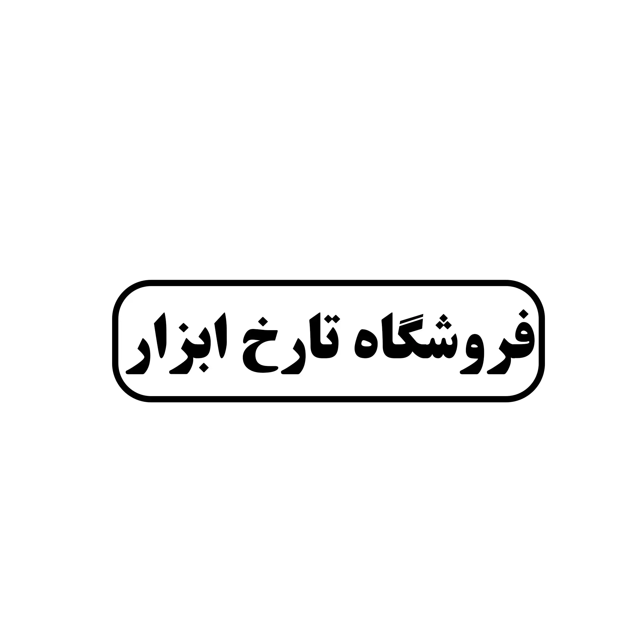 تارخ ابزار 
