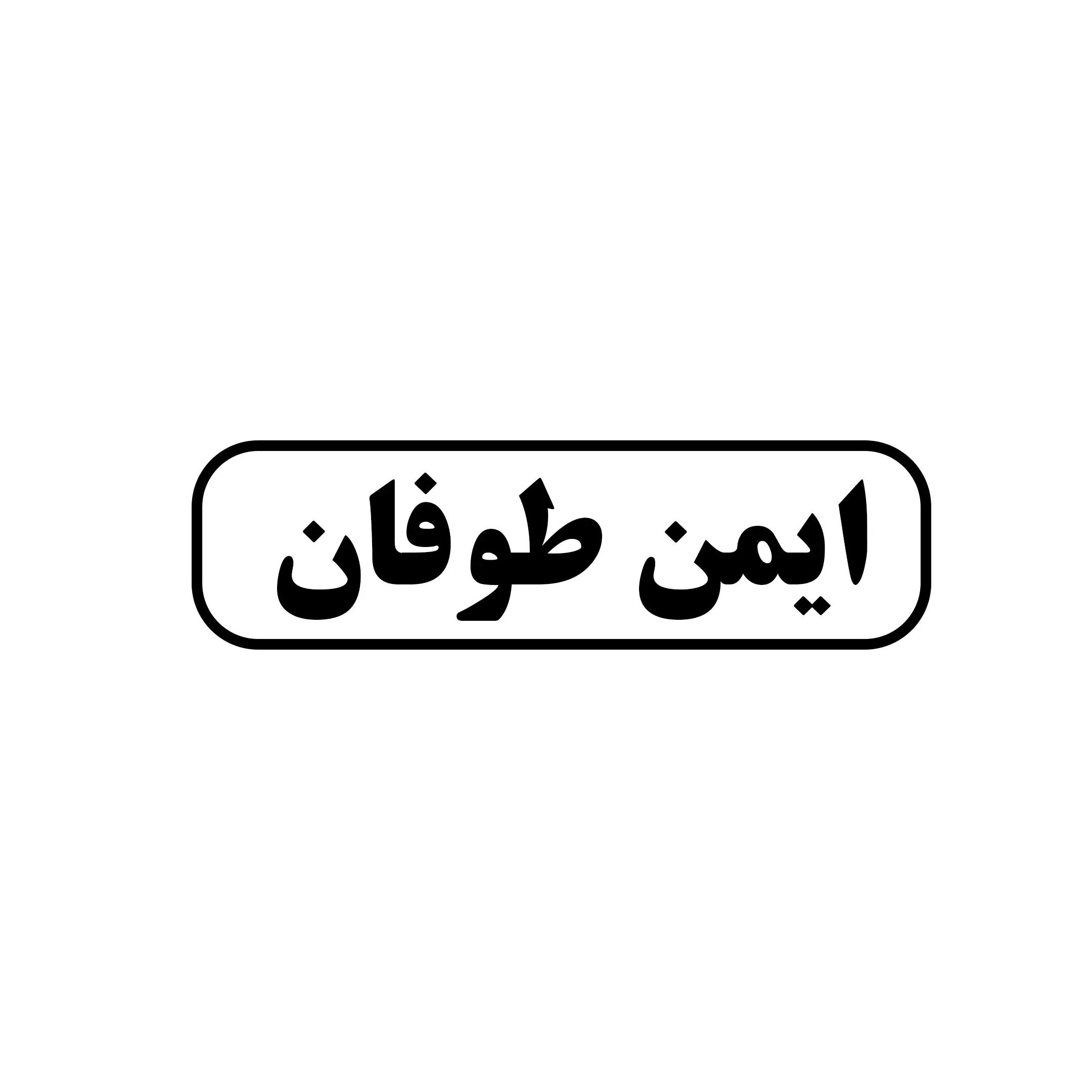 ایمن طوفان 