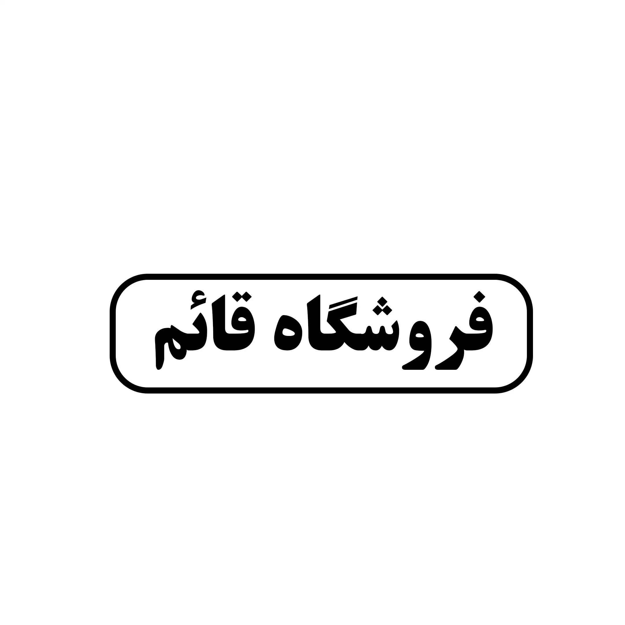 قائم 