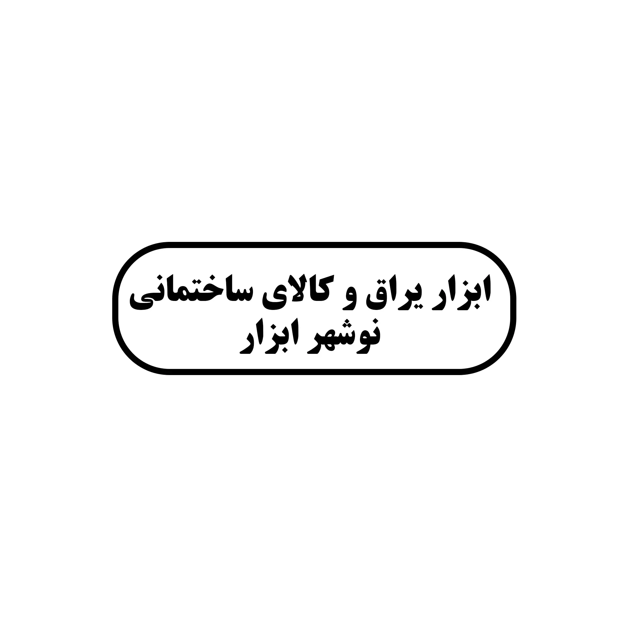 نوشهر ابزار 