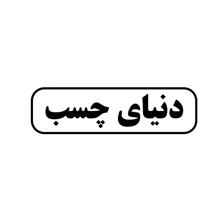 دنیای چسب