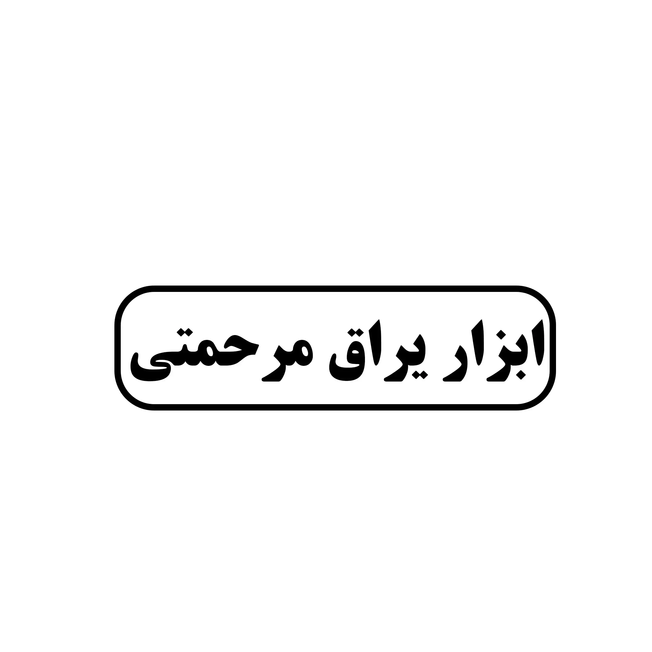 مرحمتی 