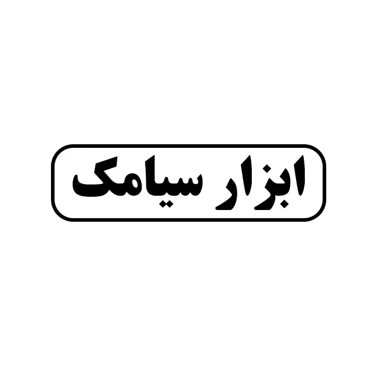 ابزار سیامک