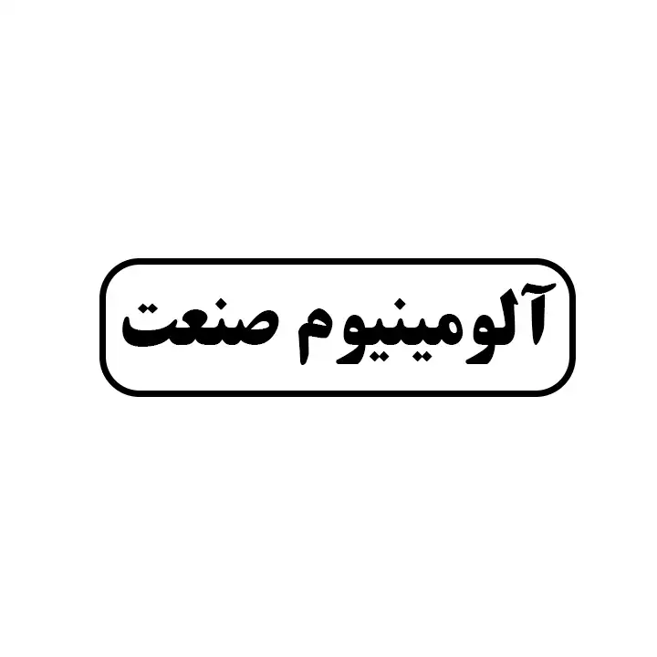 آلومینیوم صنعت 