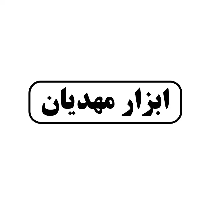 ابزار مهدیان