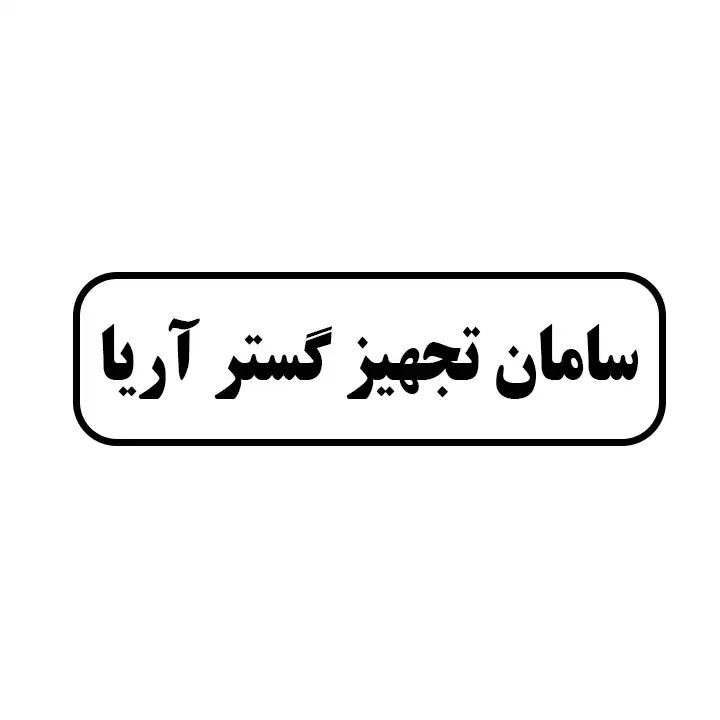 سامان تجهیز گستر اریا 