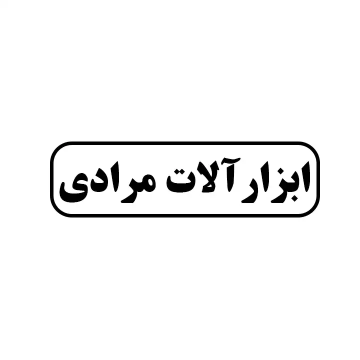 ابزارالات مرادی
