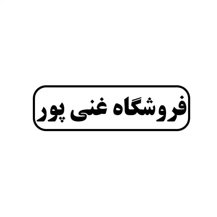 غنی پور 