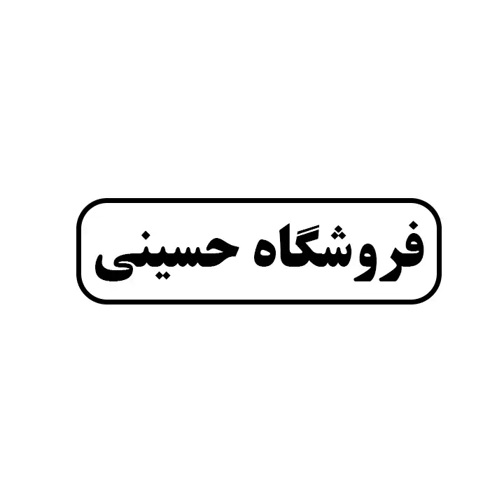 حسینی 