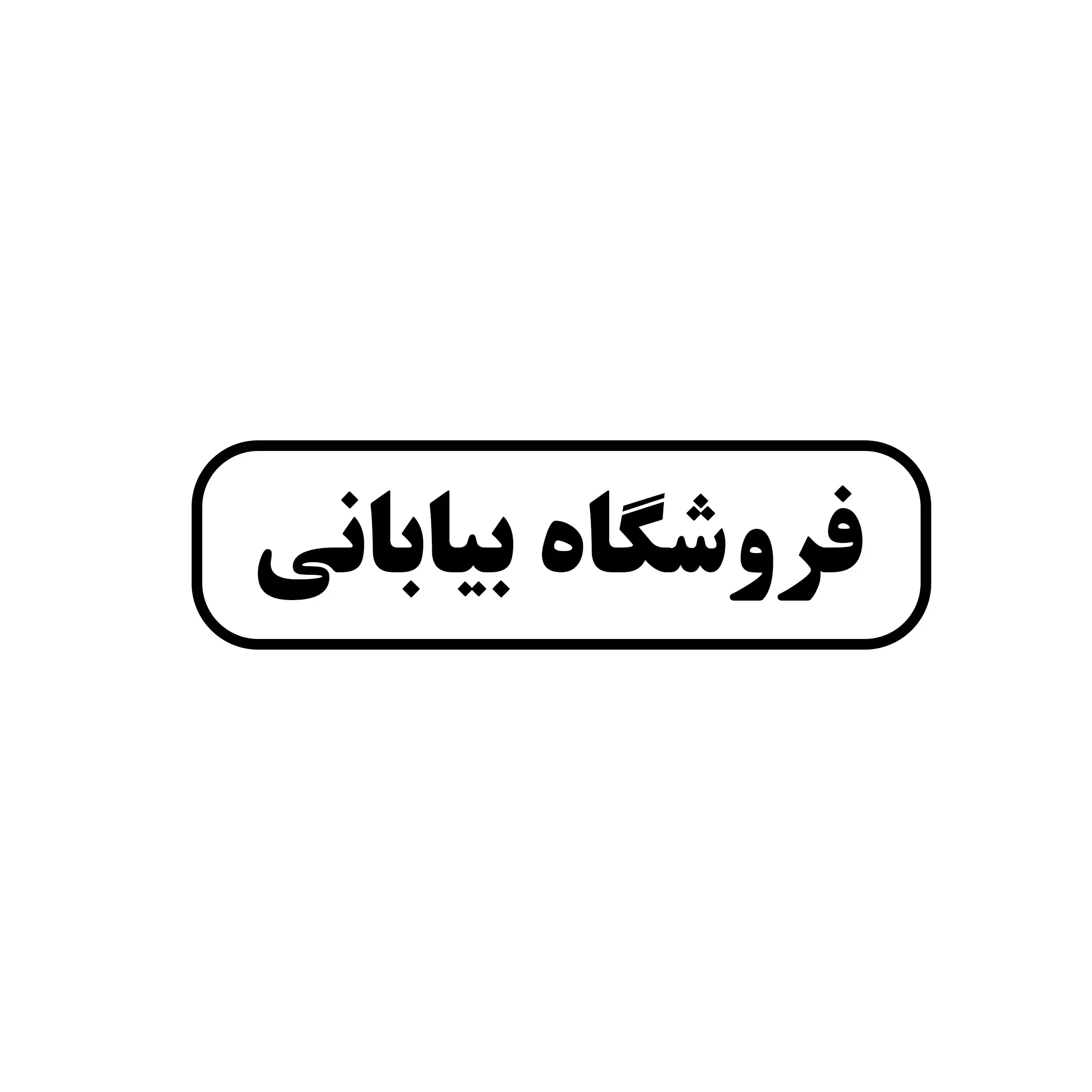 بیابانی 