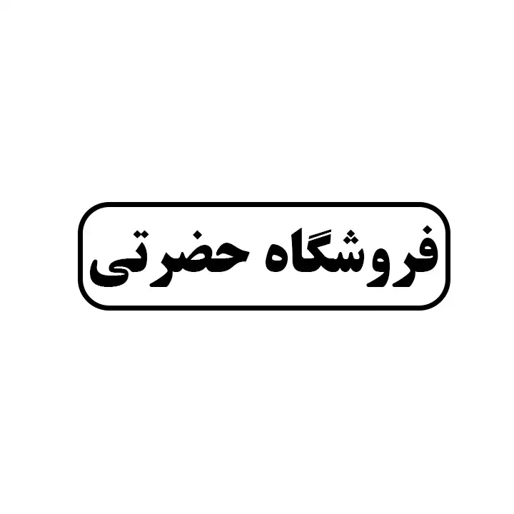 حضرتی 