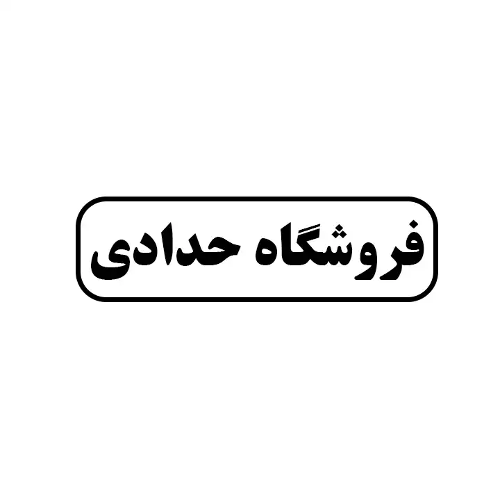 حدادی 