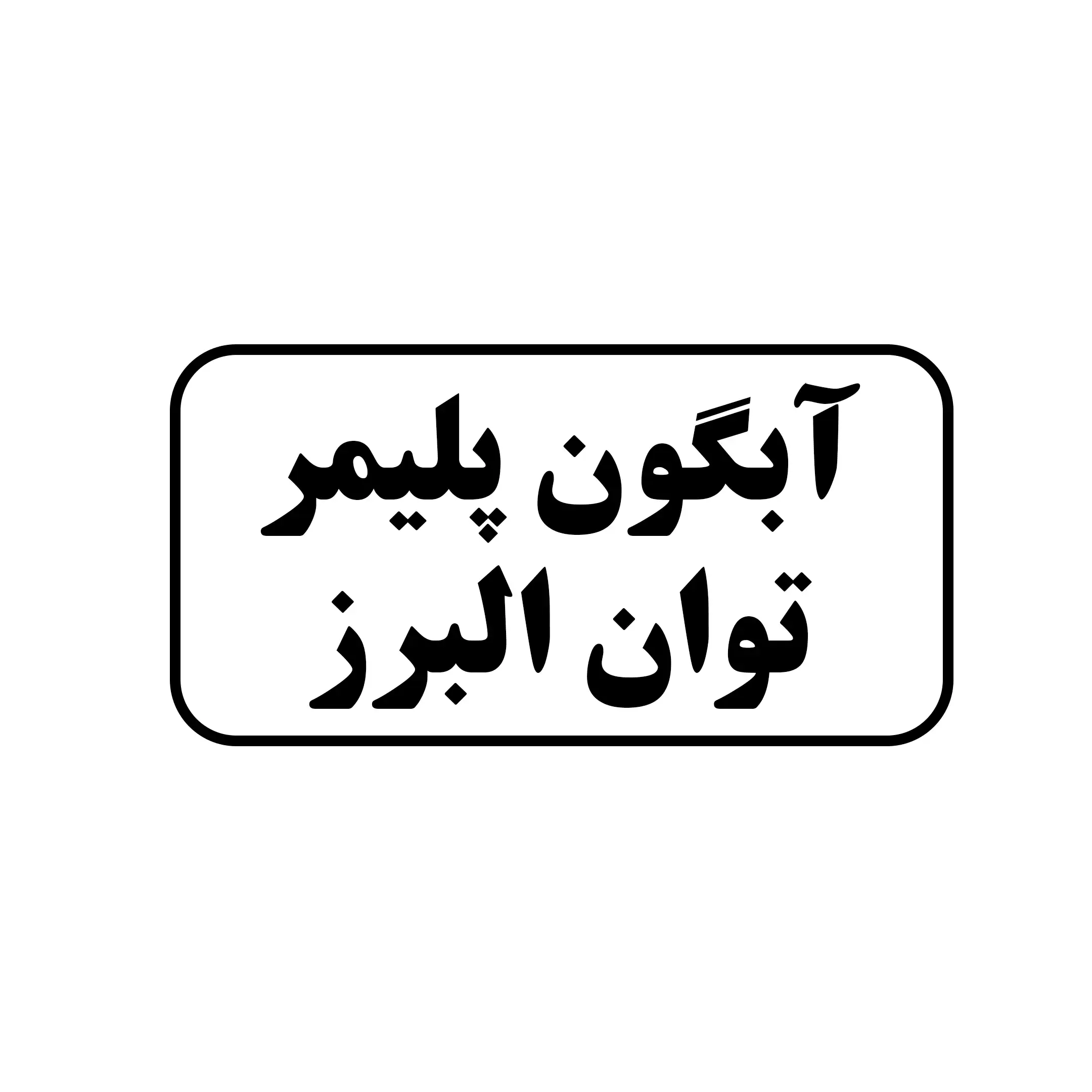 آبگون پلیمر توان البرز