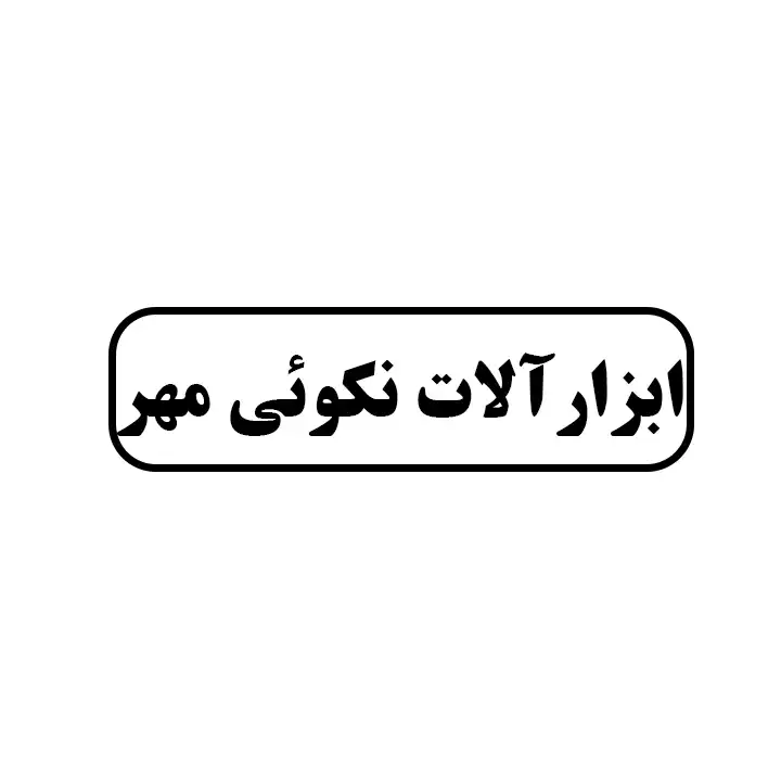 ابزارالات نکوئی مهر
