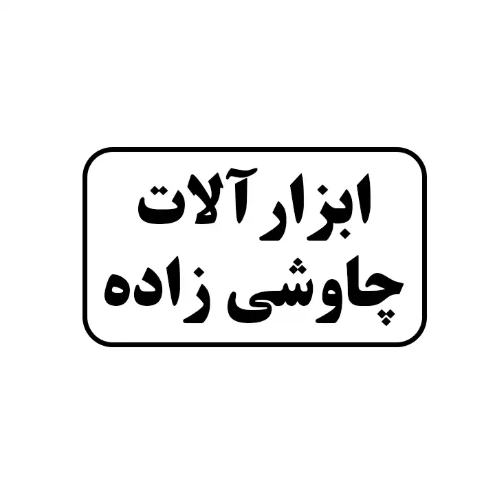 ابزارالات چاوشی زاده