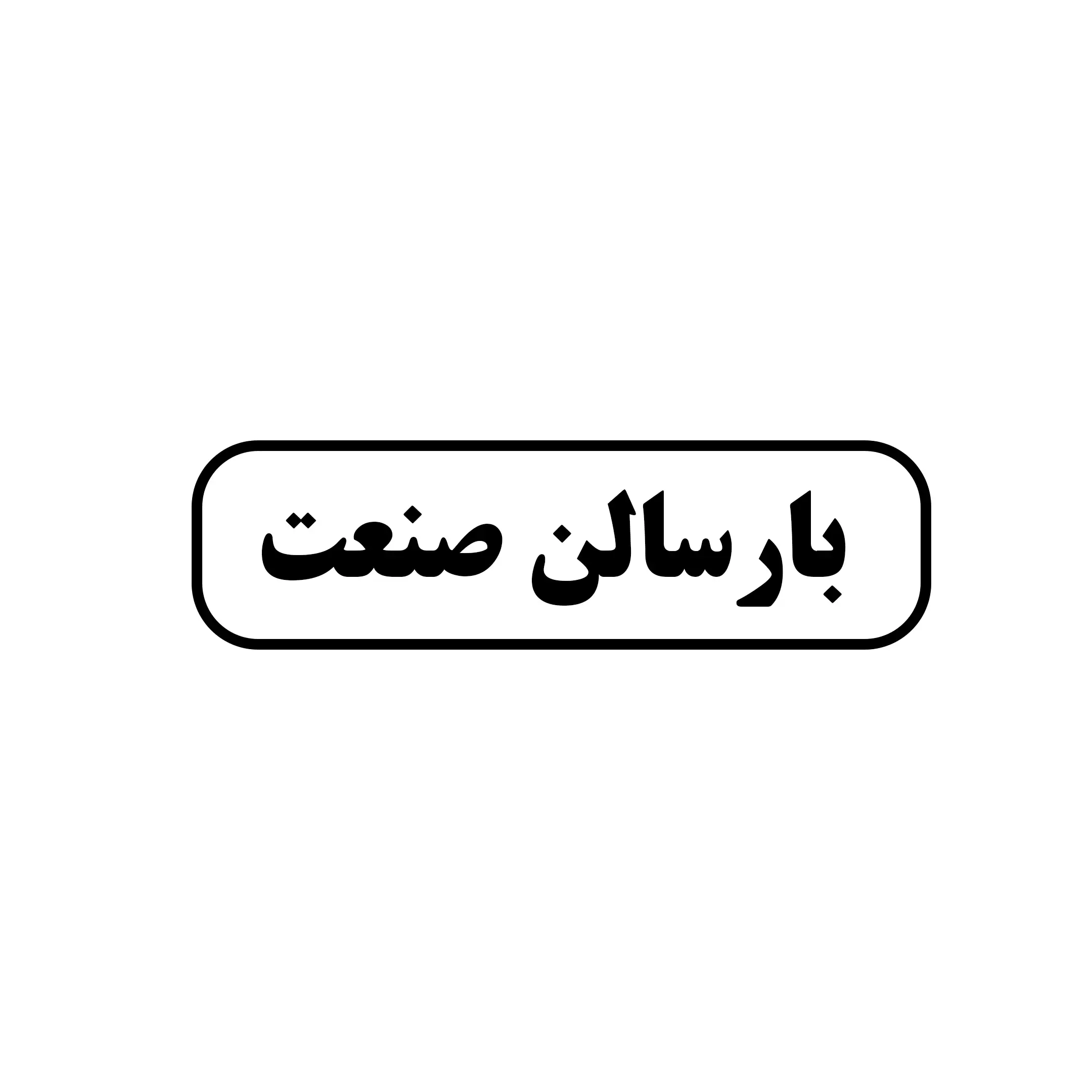 بارسالن صنعت 