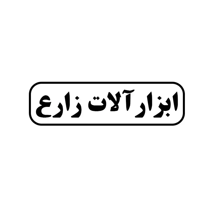 ابزارالات زارع
